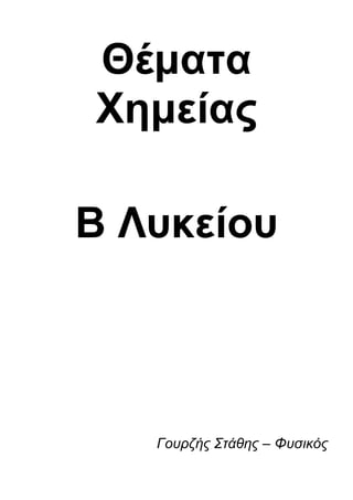 Θέματα Χημείας <br />B Λυκείου <br />Γουρζής Στάθης – Φυσικός<br />Α ΄ ΤΕΤΡΑΜΗΝΟΥ<br />ΕΡΩΤΗΣΕΙΣ – ΤΕΣΤ :<br />Αντιδράσεις προσθήκης των αλκενίων με Br2 , ( Βρώμιο ).  <br />    ( Γράψτε τον γενικό τύπο και ένα παράδειγμα, π.χ. για ν = 2 )<br />Τι ονομάζουμε πολυμερισμό ;<br />Αντιδράσεις προσθήκης των αλκενίων με F2, ( Φθόριο ) .<br />          ( Γράψτε τον γενικό τύπο και ένα παράδειγμα, π.χ. για ν = 2 )<br />Καύση του αιθενίου. <br />Αντιδράσεις προσθήκης των αλκενίων με H2Ο, ( νερό ). <br />( Γράψτε τον γενικό τύπο και ένα παράδειγμα, π.χ. για ν = 2 )<br />Αντιδράσεις προσθήκης των αλκενίων με HCl, ( υδροχλώριο ). <br />( Γράψτε τον γενικό τύπο και ένα παράδειγμα, π.χ. για ν = 2 )<br />Αντιδράσεις προσθήκης των αλκενίων με H2, ( υδρογόνο ).  <br />( Γράψτε τον γενικό τύπο και ένα παράδειγμα, π.χ. για ν = 2 )<br />ΑΣΚΗΣΕΙΣ – ΤΕΣΤ : <br />Άσκηση 1η  : <br />Αιθένιο διαβιβάζεται σε βρώμιο. Όταν το βρώμιο αποχρωματιστεί εντελώς, παίρνουμε μια ουσία που ζυγίζει 94 g. <br />α) Ποιος είναι ο συντακτικός τύπος της ουσίας που παράχθηκε και ποια η ονομασία της ;<br />β) Πόσα mol αιθενίου χρησιμοποιήθηκαν ;<br />γ) Από πόσα γραμμάρια αιθανόλης θα παρασκευαστεί το αιθένιο που χρησιμοποιήσαμε ;<br />Δίνονται :<br />Σχετική ατομική μάζα Βρωμίου ,     ΑrBr  = 80<br />Σχετική ατομική μάζα Άνθρακα ,     ΑrC   = 12<br />Σχετική ατομική μάζα Οξυγόνου ,    ΑrO  =  16<br />Σχετική ατομική μάζα Υδρογόνου , ΑrH   =  1<br />Άσκηση 2η  : <br />Αιθένιο διαβιβάζεται σε φθόριο. Όταν η αντίδραση ολοκληρωθεί, η ένωση που παίρνουμε <br />ζυγίζει 44 g. <br />α) Ποιος είναι ο συντακτικός τύπος της ουσίας που παράχθηκε και ποια η ονομασία της ;<br />β) Πόσα mol αιθενίου χρησιμοποιήθηκαν ;<br />γ) Από πόσα γραμμάρια αιθανόλης θα παρασκευαστεί το αιθένιο που χρησιμοποιήσαμε ;<br />Δίνονται :<br />Σχετική ατομική μάζα Φθορίου ,     ΑrF  = 19<br />Σχετική ατομική μάζα Άνθρακα ,    ΑrC   = 12<br />Σχετική ατομική μάζα Υδρογόνου ,ΑrH   =  1<br />Άσκηση 3η  : <br />Αιθένιο αντιδρά με υδροχλώριο. Όταν ολοκληρωθεί η αντίδραση, το προϊόν της αντίδρασης ζυγίζει 64,5 g. <br />α) Ποιος είναι ο μοριακός τύπος της ουσίας που παράχθηκε ;<br />β) Πόσα mol αιθενίου χρησιμοποιήθηκαν ;<br />γ) Από πόσα γραμμάρια αιθανόλης θα παρασκευαστεί το αιθένιο που χρησιμοποιήσαμε ;<br />Δίνονται :<br />Σχετική ατομική μάζα Χλωρίου ,      ΑrCl = 35,5<br />Σχετική ατομική μάζα Άνθρακα ,      ΑrC   = 12<br />Σχετική ατομική μάζα Οξυγόνου ,    ΑrO  =  16<br />Σχετική ατομική μάζα Υδρογόνου ,  ΑrH   =  1<br />Άσκηση 4η  : <br />Αιθένιο αντιδρά με νερό, ( ενυδάτωση ). Όταν ολοκληρωθεί η αντίδραση, το προϊόν της αντίδρα-σης ζυγίζει 92 g. <br />α) Ποιος είναι ο μοριακός τύπος της ουσίας που παράχθηκε ;<br />β) Πόσα mol αιθενίου χρησιμοποιήθηκαν ;<br />γ) Από πόσα γραμμάρια αιθανόλης θα παρασκευαστεί το αιθένιο που χρησιμοποιήσαμε ;<br />Δίνονται :<br />Σχετική ατομική μάζα Άνθρακα ,      ΑrC   = 12<br />Σχετική ατομική μάζα Οξυγόνου ,    ΑrO  =  16<br />Σχετική ατομική μάζα Υδρογόνου ,  ΑrH   =  1<br />ΠΡΟΧΕΙΡΑ ΤΕΤΡΑΜΗΝΟΥ<br />ΘΕΜΑ 1Ο :<br />    Χαρακτηρίστε κάθε μια από τις παρακάτω προτάσεις με ( Σ ), αν είναι σωστή και με ( Λ ), αν <br />    είναι λανθασμένη:                                                                                              <br />  α) Η ταξινόμηση των οργανικών ενώσεων δεν περιέχει τους υδρογονάνθρακες.     <br />  β) Όλα τα μέλη μιας ομόλογης σειράς έχουν την ίδια χαρακτηριστική ομάδα.          <br />  γ) Οι εστέρες περιέχουν την χαρακτηριστική ομάδα – C – O – C.                            <br />  δ) Τα αλκυλαγονίδια μας δίνουν το πρώτο μέλος της σειράς για ν ≥1 .                    <br />  ε)  Οι ετεροκυκλικές είναι όλες οι μη αρωματικές ισοκυκλικές ενώσεις.                    <br />ΘΕΜΑ 2Ο :<br />Συμπληρώστε τα κενά του κειμένου :                                                                   <br /> Οι ενώσεις του άνθρακα που έχουν μόνο απλούς δεσμούς λέγονται 1) ..…( 1 λέξη ).....ενώ εκεί-<br /> νες που τα άτομα του άνθρακα συνδέονται με απλό ή τριπλό δεσμό λέγονται 2)…..( 1 λέξη )…..<br />Η ταξινόμηση των οργανικών ενώσεων γίνεται α) με βάση 3) …………..( 2 λέξεις )………………, β) με βάση 4) ………….( 2 λέξεις ) …………… και γ) με βάση 5)………….( 2 λέξεις )…………….<br />ΘΕΜΑ 3Ο :<br />Να βρεθούν και να ονομαστούν τα ισομερή αλκαδιένια που αντιστοιχούν στο Μ.Τ. C5Η8 .<br />ΘΕΜΑ 4Ο :<br />Να βρεθούν και να ονομαστούν τα ισομερή οξέα που αντιστοιχούν στο Μ.Τ. C5Η10Ο2.<br />                                                                                                                                 <br />ΘΕΜΑ 5Ο :<br />    Χαρακτηρίστε κάθε μια από τις παρακάτω προτάσεις με ( Σ ), αν είναι σωστή και με ( Λ ), αν <br />    είναι λανθασμένη:                                                                                              <br />    α) Στο φαινόμενο της ισομέρειας οι ενώσεις έχουν τον ίδιο μοριακό τύπο.            <br />    β) Η ισομέρεια αλυσίδας οφείλεται στο είδος των δεσμών των ατόμων του C.     <br />    γ) Στην συντακτική ισομέρεια έχουμε διαφορετική διάταξη των ατόμων του C.     <br />    δ) Στην ισομέρεια θέσης μια χαρακτηριστική ομάδα μπορεί να έχει διαφορετική θέση μέσα <br />        στο μόριο της ισομερούς ένωσης.                                                                       <br />    ε) Στην στερεοϊσομέρεια η διάταξη των ατόμων του άνθρακα στο χώρο δεν αλλάζει.<br />ΘΕΜΑ 6Ο :<br />Συμπληρώστε τα κενά του κειμένου :                                                                   <br />Αν η ένωση έχει 1)………( 1 λέξη )……….ομάδα και 2) .………( 1 λέξη )………. δεσμό και <br />3) ………( 1 λέξη )………., τότε αρχίζουμε την αρίθμηση της 4) .………( 1 λέξη )……… αλυσίδας από το ακραίο εκείνο άτομο άνθρακα που είναι πλησιέστερο 5) στ… …… ………( 3 λέξεις )……………<br />ΘΕΜΑ 7Ο :<br />Να βρεθούν και να ονομαστούν τα ισομερή που αντιστοιχούν στο Μ.Τ. C5 Η10 .<br />ΘΕΜΑ 8Ο :<br />Να βρεθούν και να ονομαστούν οι ισομερείς αλκοόλες που αντιστοιχούν στο Μ.Τ. C4 Η10Ο.<br />ΘΕΜΑ 9Ο :<br />    Χαρακτηρίστε κάθε μια από τις παρακάτω προτάσεις με ( Σ ), αν είναι σωστή και με ( Λ ), αν <br />    είναι λανθασμένη:                                                                                              <br />    α) Η βιταλιστική θεωρία δεν χωρίζει τις ουσίες σε ανόργανες και οργανικές.        <br />    β) Η οργανική σύνθεση παρασκευάζει ανόργανες ουσίες εργαστηριακά.             <br />    γ) Οι οργανικές ενώσεις είναι περίπου 13.000.000 σε αριθμό.                              <br />    δ) Ο άνθρακας έχει ατομικό αριθμό 4 και γι’ αυτό το λόγο κάνει πολλές ενώσεις.<br />    ε) Οι δεσμοί του άνθρακα είναι ομοιοπολικοί λόγω της μικρής ατομικής ακτίνας. <br />ΘΕΜΑ 10Ο :<br />Συμπληρώστε τα κενά του κειμένου :                                                                   <br />Ο άνθρακας ξεχωρίζει από όλα τα άλλα στοιχεία του περιοδικού πίνακα επειδή  : <br />α) Διαθέτει 1) ………( 1 λέξη )………. ηλεκτρόνια στην εξωτερική του στοιβάδα και <br />β) έχει μικρή 2) ………( 1 λέξη )………. ακτίνα. Για αυτό το λόγο σχηματίζει σταθερούς 3)……………( 2 λέξεις )……………Οι ενώσεις του άνθρακα στις οποίες ο δακτύλιος σχηματίζε-ται, όχι μόνο από άτομα άνθρακα, ονομάζονται 4) ………( 1 λέξη )……….. ενώ αρωματικές ονομάζονται ( συνήθως ) οι ενώσεις που περιέχουν ένα τουλάχιστον 5) ….( 1 λέξη )…δακτύλιο.<br />ΘΕΜΑ 11Ο :<br />Να βρεθούν και να ονομαστούν τα ισομερή αλκίνια που αντιστοιχούν στο Μ.Τ. C5Η8 .<br />ΘΕΜΑ 12Ο :<br />                                                                                                                                 <br />Να βρεθούν οι ισομερείς αιθέρες που αντιστοιχούν στο Μ.Τ. C4Η10Ο.<br />ΘΕΜΑ 13Ο :<br />    Χαρακτηρίστε κάθε μια από τις παρακάτω προτάσεις με ( Σ ), αν είναι σωστή και με ( Λ ), αν <br />    είναι λανθασμένη:                                                                                              <br />  α) Η ταξινόμηση των οργανικών ενώσεων περιέχει και τους υδρογονάνθρακες.     <br />  β) Όλα τα μέλη μιας ομόλογης σειράς δεν έχουν την ίδια χαρακτηριστική ομάδα.   <br />  γ) Οι αιθέρες περιέχουν την χαρακτηριστική ομάδα –C – O – O - C.                       <br />  δ) Τα αλκυλαγονίδια μας δίνουν το πρώτο μέλος της σειράς για ν>2 .                     <br />  ε)  Οι αλεικυκλικές είναι όλες οι μη αρωματικές ισοκυκλικές ενώσεις.       <br />  <br />              <br />ΘΕΜΑ 14Ο :<br />Συμπληρώστε τα κενά του κειμένου :                                                                    <br /> Οι ενώσεις του άνθρακα που έχουν ένα τουλάχιστον δακτύλιο στο μόριό τους λέγονται  1)……..  ..……( 1 λέξη )......... ενώ όταν ο δακτύλιος αποτελείται μόνο από άτομα άνθρακα λέγονται 2) …......( 1 λέξη )……. <br />Στο γενικό μοριακό τύπο CνΗ2ν+2Ο   αντιστοιχούν 3)……..( 1 λέξη ).…… και……( 1 λέξη )……<br />Στο γενικό μοριακό τύπο CνΗ2νΟ      αντιστοιχούν 4) ……..( 1 λέξη ).…… και……( 1 λέξη )……<br />Στο γενικό μοριακό τύπο CνΗ2νΟ2     αντιστοιχούν 5)……..( 1 λέξη ).…… και……( 1 λέξη )……<br />ΘΕΜΑ 15Ο :<br />                                                                                                                               <br />Να βρεθούν και να ονομαστούν τα ισομερή που αντιστοιχούν στο Μ.Τ. C3Η7CΙ.<br />ΘΕΜΑ 16Ο :<br />Να βρεθούν και να ονομαστούν τα ισομερή που αντιστοιχούν στο Μ.Τ. C6Η14.<br />ΘΕΜΑ 17Ο :<br />     Χαρακτηρίστε κάθε μια από τις παρακάτω προτάσεις με ( Σ ), αν είναι σωστή και με ( Λ ), αν <br />    είναι λανθασμένη:                                                                                              <br />    α) Η βιταλιστική θεωρία δεν χωρίζει τις ουσίες σε ανόργανες και οργανικές.         <br />    β) Όλα τα μέλη μιας ομόλογης σειράς έχουν την ίδια διακλάδωση.                        <br />    γ) Οι αιθέρες περιέχουν την χαρακτηριστική ομάδα –C – O - C.                            <br />    δ) Ο άνθρακας έχει ατομικό αριθμό 4 και γι’ αυτό το λόγο κάνει πολλές ενώσεις.  <br />    ε) Οι ετεροκυκλικές είναι όλες οι μη αρωματικές ισοκυκλικές ενώσεις.       <br />            <br />ΘΕΜΑ 18Ο :<br />Συμπληρώστε τα κενά του κειμένου :                                                                    <br /> Οι ενώσεις του άνθρακα που έχουν μόνο απλούς δεσμούς λέγονται 1) ..…( 1 λέξη ).....ενώ εκεί-<br /> νες που τα άτομα του άνθρακα συνδέονται με απλό ή τριπλό δεσμό λέγονται 2…..( 1 λέξη )……<br />Ο άνθρακας ξεχωρίζει από όλα τα άλλα στοιχεία του περιοδικού πίνακα επειδή  : <br />α) Διαθέτει 3) ………( 1 λέξη )………. ηλεκτρόνια στην εξωτερική του στοιβάδα και <br />β) έχει μικρή 4) ………( 1 λέξη )………. ακτίνα. Αρωματικές ονομάζονται ( συνήθως ) οι ενώσεις που περιέχουν ένα τουλάχιστον 5) ….( 1 λέξη )…δακτύλιο.<br />                                                                                                                                  <br />ΘΕΜΑ 19Ο :<br />    Χαρακτηρίστε κάθε μια από τις παρακάτω προτάσεις με ( Σ ), αν είναι σωστή και με ( Λ ), αν <br />    είναι λανθασμένη:                                                                                              <br />    α) Η βιταλιστική θεωρία χωρίζει τις ουσίες σε ανόργανες και οργανικές.              <br />    β) Η οργανική σύνθεση παρασκευάζει ανόργανες ουσίες εργαστηριακά.             <br />    γ) Οι οργανικές ενώσεις είναι περίπου 1.000.000 σε αριθμό.                               <br />    δ) Ο άνθρακας έχει ατομικό αριθμό 4 και γι’ αυτό το λόγο κάνει πολλές ενώσεις.<br />    ε) Οι δεσμοί του άνθρακα είναι ομοιοπολικοί λόγω της μικρής ατομικής ακτίνας. <br />ΘΕΜΑ 20Ο :<br />Συμπληρώστε τα κενά του κειμένου :                                                                   <br /> Οι ενώσεις του άνθρακα που έχουν μόνο απλούς δεσμούς λέγονται 1) ..…( 1 λέξη ).....ενώ εκεί-<br /> νες που τα άτομα του άνθρακα συνδέονται με απλό ή τριπλό δεσμό λέγονται 2…..( 1 λέξη )……<br />Η ταξινόμηση των οργανικών ενώσεων γίνεται α) με βάση 3) …………..( 2 λέξεις )………………, β) με βάση 4) ………….( 2 λέξεις ) …………… και γ) με βάση 5)………….( 2 λέξεις )…………….<br />                                                                                                                                  ( Μονάδες 5 )<br />ΘΕΜΑ 21Ο :<br />    Χαρακτηρίστε κάθε μια από τις παρακάτω προτάσεις με ( Σ ), αν είναι σωστή και με ( Λ ), αν <br />    είναι λανθασμένη:                                                                                              <br />  α) Η ταξινόμηση των οργανικών ενώσεων δεν περιέχει τους υδρογονάνθρακες.     <br />  β) Όλα τα μέλη μιας ομόλογης σειράς έχουν την ίδια χαρακτηριστική ομάδα.          <br />  γ) Οι εστέρες περιέχουν την χαρακτηριστική ομάδα – C – O – C.                            <br />  δ) Τα αλκυλαγονίδια μας δίνουν το πρώτο μέλος της σειράς για ν ≥1 .                    <br />  ε)  Οι ετεροκυκλικές είναι όλες οι μη αρωματικές ισοκυκλικές ενώσεις.                    <br />ΘΕΜΑ 22Ο :<br />2) Συμπληρώστε τα κενά του κειμένου :                                                                   <br /> Οι ενώσεις του άνθρακα που έχουν μόνο απλούς δεσμούς λέγονται 1) ..…( 1 λέξη ).....ενώ εκεί-<br /> νες που τα άτομα του άνθρακα συνδέονται με απλό ή τριπλό δεσμό λέγονται 2)…..( 1 λέξη )…..<br />Η ταξινόμηση των οργανικών ενώσεων γίνεται α) με βάση 3) …………..( 2 λέξεις )………………, β) με βάση 4) ………….( 2 λέξεις ) …………… και γ) με βάση 5)………….( 2 λέξεις )…………….<br />ΘΕΜΑ 23Ο :<br />    Χαρακτηρίστε κάθε μια από τις παρακάτω προτάσεις με ( Σ ), αν είναι σωστή και με ( Λ ), αν <br />    είναι λανθασμένη:                                                                                              <br />  α) Η ταξινόμηση των οργανικών ενώσεων περιέχει και τους υδρογονάνθρακες.     <br />  β) Όλα τα μέλη μιας ομόλογης σειράς περιέχουν την ίδια χαρακτηριστική ομάδα.   <br />  γ) Οι αιθέρες περιέχουν την χαρακτηριστική ομάδα –C – O – O - C.                       <br />  δ) Τα αλκυλαγονίδια μας δίνουν το πρώτο μέλος της σειράς για ν>2 .                     <br />  ε)  Οι αλεικυκλικές είναι όλες οι μη αρωματικές ισοκυκλικές ενώσεις.    <br />                   <br />ΘΕΜΑ 24Ο :<br />Συμπληρώστε τα κενά του κειμένου :                                                                   <br />Ο άνθρακας ξεχωρίζει από όλα τα άλλα στοιχεία του περιοδικού πίνακα επειδή  : <br />α) Διαθέτει 1) ………( 1 λέξη )………. ηλεκτρόνια στην εξωτερική του στοιβάδα και <br />β) έχει μικρή 2) ………( 1 λέξη )………. ακτίνα. Για αυτό το λόγο σχηματίζει σταθερούς 3)……………( 2 λέξεις )……………Οι ενώσεις του άνθρακα στις οποίες ο δακτύλιος σχηματίζε-ται, όχι μόνο από άτομα άνθρακα, ονομάζονται 4) ………( 1 λέξη )……….. ενώ αρωματικές ονομάζονται ( συνήθως ) οι ενώσεις που περιέχουν ένα τουλάχιστον 5) ….( 1 λέξη )…δακτύλιο.<br />ΘΕΜΑ 25Ο :<br />    Χαρακτηρίστε κάθε μια από τις παρακάτω προτάσεις με ( Σ ), αν είναι σωστή και με ( Λ ), αν <br />    είναι λανθασμένη:                                                                                              <br />  α) Η ταξινόμηση των οργανικών ενώσεων δεν περιέχει τους υδρογονάνθρακες.     <br />  β) Όλα τα μέλη μιας ομόλογης σειράς έχουν την ίδια χαρακτηριστική ομάδα.          <br />  γ) Οι εστέρες περιέχουν την χαρακτηριστική ομάδα – C – O – C.                            <br />  δ) Τα αλκυλαγονίδια μας δίνουν το πρώτο μέλος της σειράς για ν ≥1 .                    <br />  ε)  Οι ετεροκυκλικές είναι όλες οι μη αρωματικές ισοκυκλικές ενώσεις.                    <br />ΘΕΜΑ 26Ο :<br />Συμπληρώστε τα κενά του κειμένου :                                                                   <br />Ο άνθρακας ξεχωρίζει από όλα τα άλλα στοιχεία του περιοδικού πίνακα επειδή  : <br />α) Διαθέτει 1) ………( 1 λέξη )………. ηλεκτρόνια στην εξωτερική του στοιβάδα και <br />β) έχει μικρή 2) ………( 1 λέξη )………. ακτίνα. Για αυτό το λόγο σχηματίζει σταθερούς 3)……………( 2 λέξεις )……………Οι ενώσεις του άνθρακα στις οποίες ο δακτύλιος σχηματίζε-ται, όχι μόνο από άτομα άνθρακα, ονομάζονται 4) ………( 1 λέξη )……….. ενώ αρωματικές ονομάζονται ( συνήθως ) οι ενώσεις που περιέχουν ένα τουλάχιστον 5) ….( 1 λέξη )…δακτύλιο.<br />