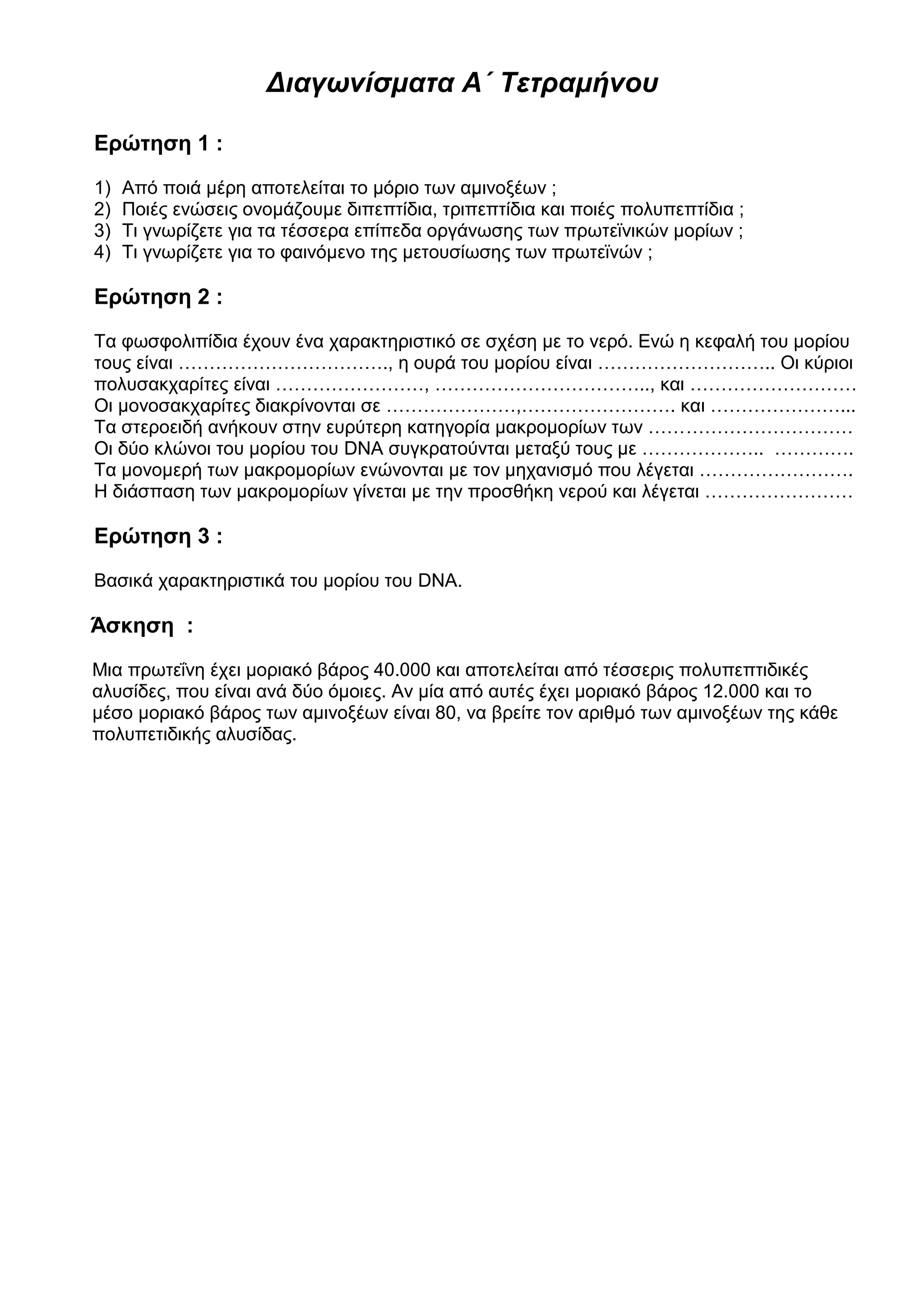 Θέματα Βιολογίας B Λυκείου