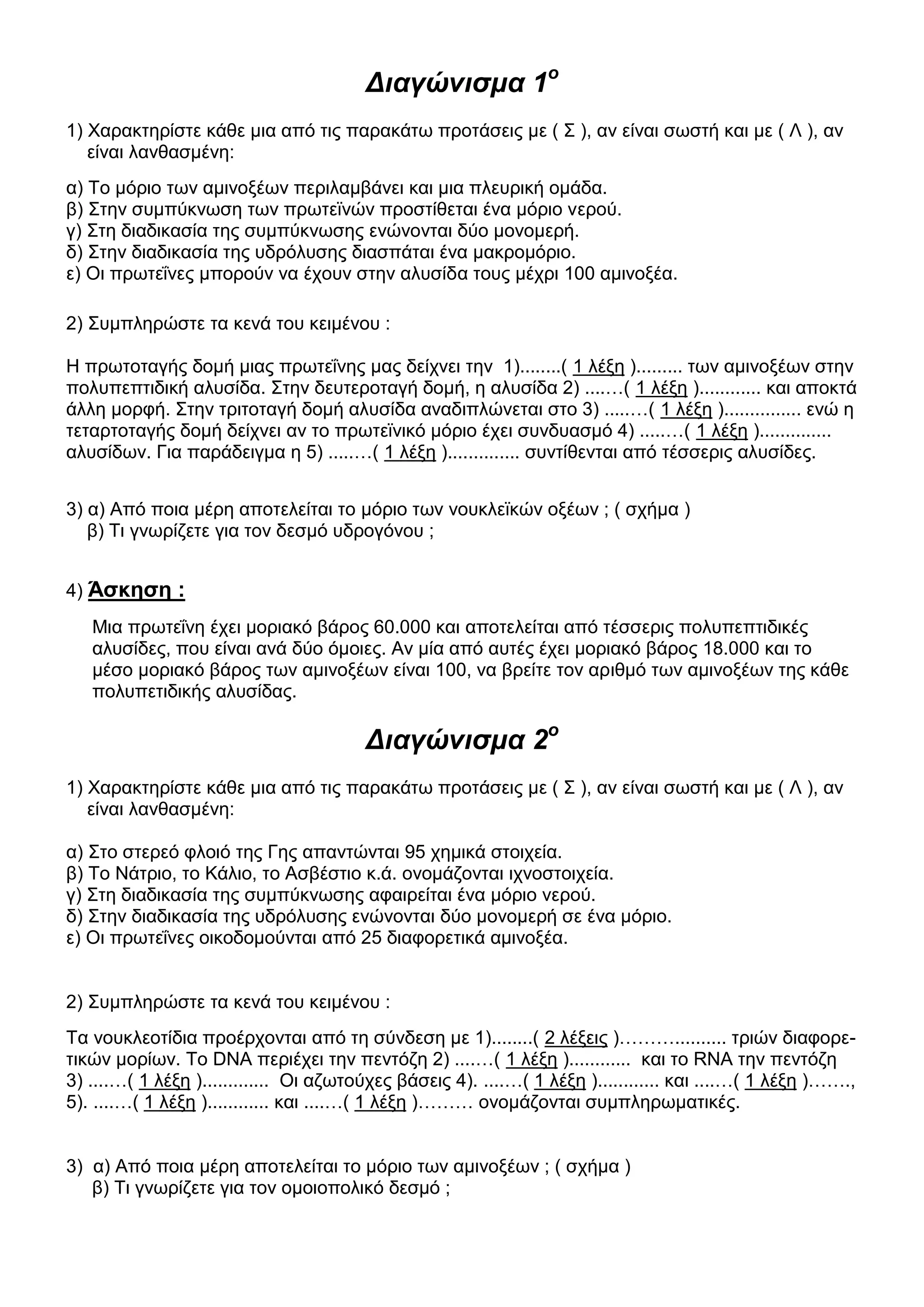 Θέματα Βιολογίας B Λυκείου