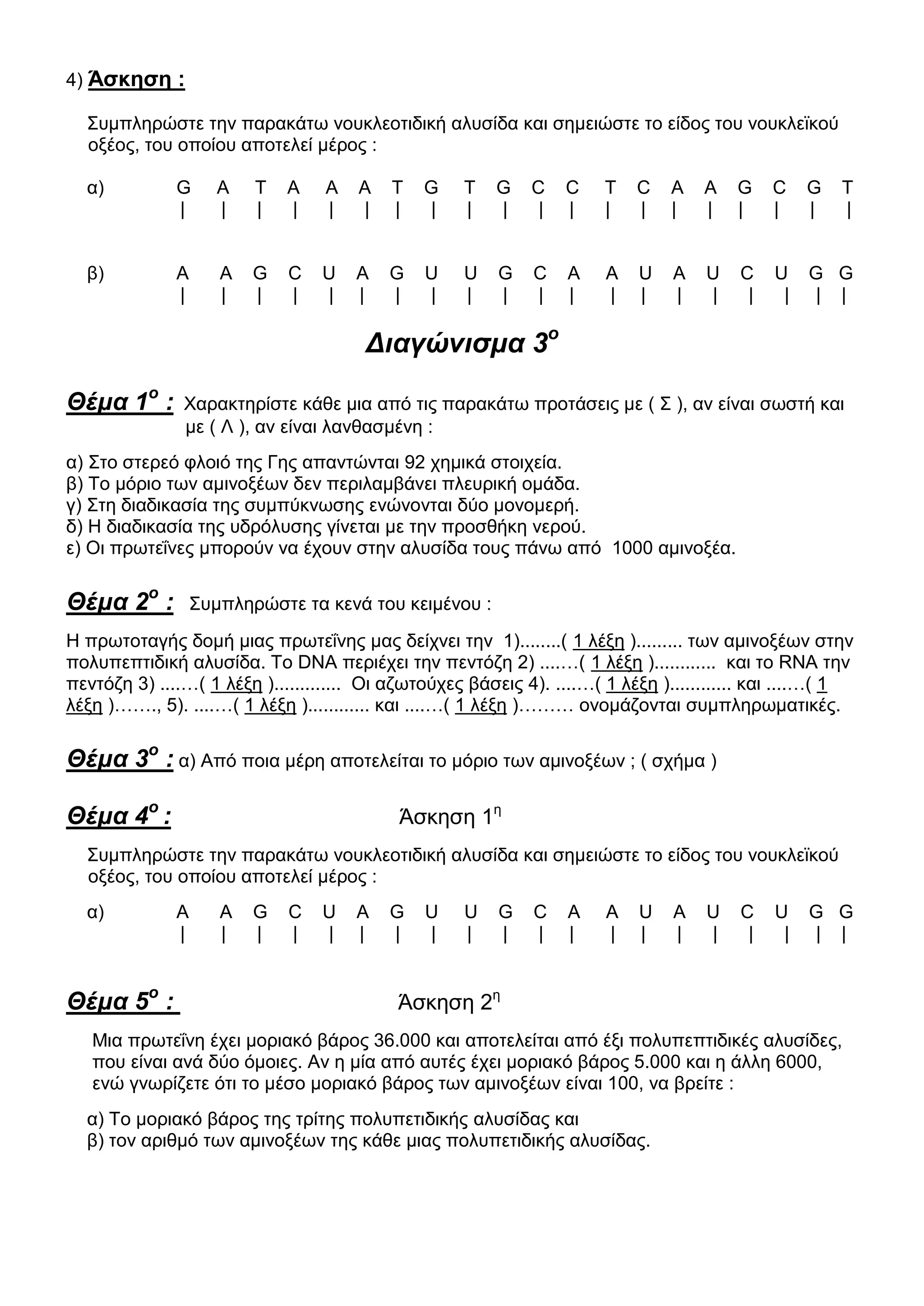 Θέματα Βιολογίας B Λυκείου