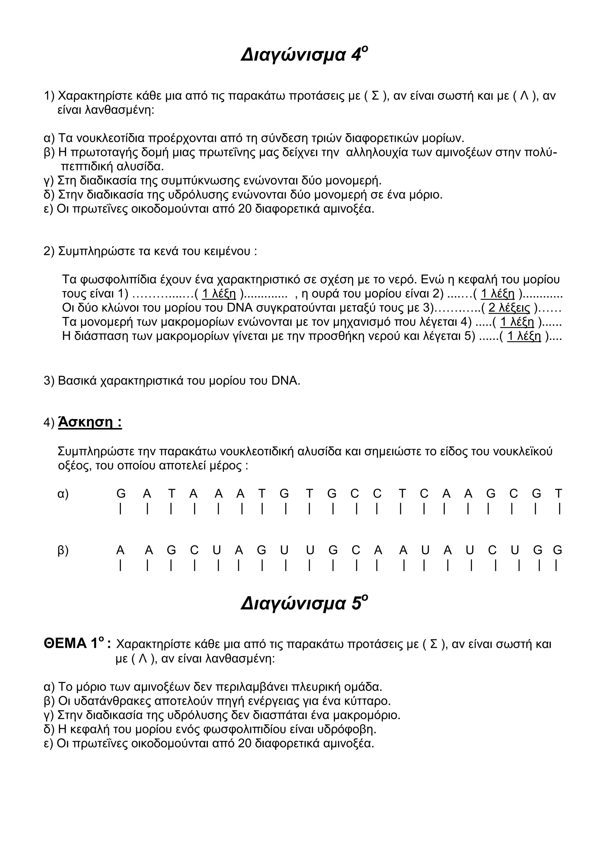 Θέματα Βιολογίας B Λυκείου