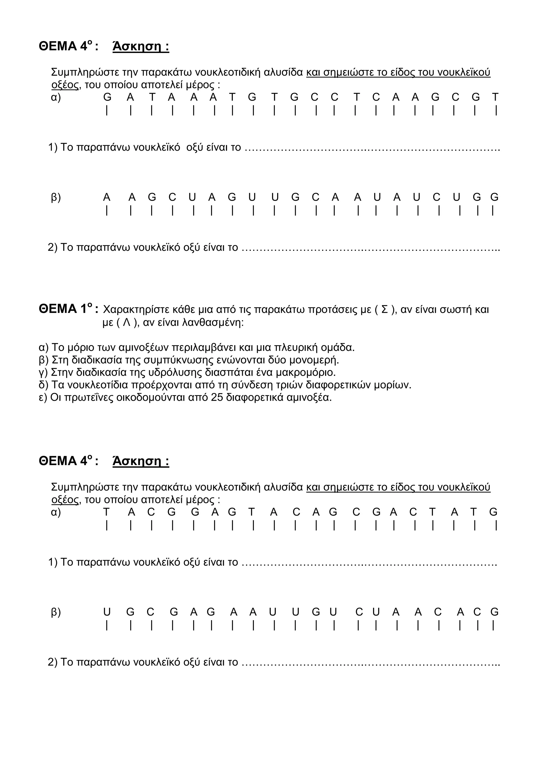 Θέματα Βιολογίας B Λυκείου