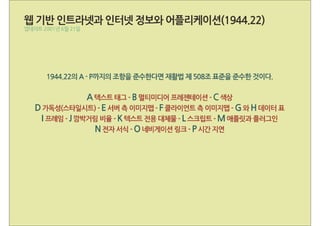 웹 접근성 부록 B