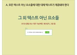 웹 접근성 부록 B