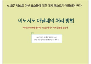 웹 접근성 부록 B