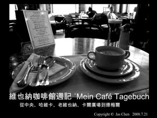 維也納咖啡館週記 ˙Mein Café Tagebuch 從中央、哈維卡、老維也納、卡爾廣場到德梅爾 