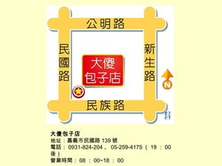 ɵӵ?
ַ· 139 ̖?
Ԓ 0931-824-204  05-259-4175  19  00
ᣩ?
IIrg 08  00~18  00

 