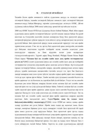II.

СУДЛАГДСАН БАЙДАЛ

Төсвийн болон өрийн шинжилгээ хийсэн судалгааны ажлууд нь ихэнхдээ өрийн
тогтвортой байдал, төсвийн тогтвортой байдлыг шинжлэх зэрэг тогтвортой байдлын
шинжилгээнүүд байдаг.Иймэрхүү төрлийн судалгаануудыг ихэнхдээ ОУВС, ДБ-ны
судлаачид хийсэн байдаг 2000 оноос хойш илүү эрчимтэйгээр хийгдэж эхэлсэн.
2000 онд ОУВС болон ОУХА-ын судлаачид болох Gobind Nankani, Mark Allen нарын
судалгааны ажилд өрийн тогтвортой байдлыг хүчтэй хөндөж тавьсан байдаг ба үүний
шалтгаан нь Солоугийн өсөлтийн онолын конвергенц буюу бага орлоготой орнууд
хөгжингүй орнуудыг гүйцэж түрүүлнэ гэсэн ойлголт дутуу загварчлагдсан гэж үзсэнээс
үүдэлтэй байсан. Бага орлоготой орнууд төсөв алдагдалтай гарангуут зээл авч өрийн
хуримтлалаа өсгөдөг. Гэвч энэ нь эргээд бага орлоготой орны санхүүгийн системийн
сул байдлаас шалтгаалан хүүгийн төлбөрийг өсгөж төсвийн алдагдлыг улам
нэмэгдүүлдэг

парадокс

нь

баян

ядуугийн

ялгааг

улам

өндөрсгөдөг

гэсэндүгнэлтийггаргажээ. Түүний дараа Doug Hostland, Philippe Karam болон Ralph
Chami нарын “Хөгжиж буй зах зээлийн эдийн засаг дахь өрийн тогтворжилтыг
үнэлэх нь”(2002) сэдэвт судалгааны ажилд зах зээлийн эдийн засаг дахь өр төлбөрийн
тогтворжилтыг стохастик симуляцийн аргыг ашиглан үнэлсэн байдаг. Бүтээгдэхүүний
гарцын тогтворгүй байдал, санхүүгийн хямрал, эрсдлийн урамшууллын дотоод хариу
үйлдэл, хувийн капиталын шилжилтийн гэнэтийн зогсолт гэх зэрэг бие биенээсээ
давхар хамаарсан маш олон хүчин зүйлээс засгийн газрын өрийн сөрөг шок хамаардаг
гэсэн үр дүнг гаргаж ирсэн байдаг. Эдийн засгийн дунд хугацаанд сангийн бодлого нь
өрийн дарамтыг хэт их болохоос нь сэргийлж байх ѐстой байдаг. Гэхдээ энэ нь сангийн
бодлогын уян хатан байдлыг шаардах боловч ихэнх хөгжиж буй зах зээлийн эдийн
засагтай орон энэ тал дээр дутагдалтай байдаг байна. Тиймээс хөгжиж буй зах зээлийн
эдийн засагтай орон өрийн дарамтыг даван туулах эсвэл сангийн бодлогын өөр нэгэн
зорилгыг биелүүлэх гэсэн хоѐр сонголтын аль нэгийн сонгох хэрэгтэй болдог. Энэ нь
хөгжиж буй зах зээлийн эдийн засагтай орон өрийн дарамтанд амархан ордгийн
шалтгаан

байх

магадлалтай

ажээ.

Харин“Өрийн

нөөц

ба

гадаад

эмзэг

байдлын(vulnerability) индекаторууд”(2004) гэсэн ОУВС-ын ажилд гадаад өрийн
талаар тусгайлан авч үзсэн байдаг. Өрийн нөөц гадаад өр, валютын ханш, болон
экспорт, импортын барааны үнээс шууд хамаардаг гэдгийг бага орлоготой 40 гаруй
орны панел үнэлгээн дээр харуулсан байдаг. Бага орлоготой орон эргээд гадаад
худалдаанаасаа өндөр хамааралтай болчихдог учир өрийн дарамтад мөн л хурдан өртөх
магадлалтай байдаг. Ийм орнуудад экспорт болон импорт, валютын ханшид нь тэр
болгон шууд нөлөөлөөд байдаггүй орноос зээл авах нь гадаад эмзэг байдлыг бага ч
гэсэн сайжруулах талтай байдаг байна. Эсрэгээс нь дээрх судалгаануудад ороогүй
6

 