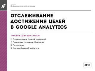 -

Google Analytics
:
1.
2.
3.
4.

(

!)
«

(

)

»
. .

33/61

 