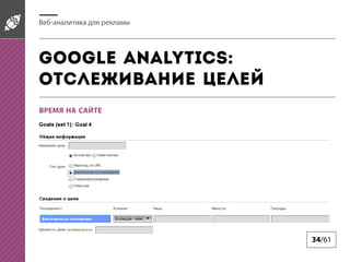 -

Google Analytics:

34/61

 