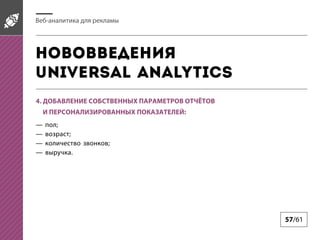 -

Universal Analytics
4.
:
;
;
;
.

57/61

 