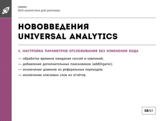 -

Universal Analytics
5.
;
(addOrganic);
;
.

58/61

 