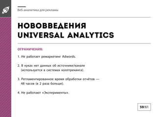 -

Universal Analytics
:
1.

Adwords.

2.

/
(

).

3.
48
4.

( 2

).
«

».

59/61

 