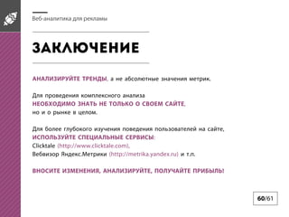 -

,

.

,
.
,
:
Clicktale (http://www.clicktale.com),
.
(http://metrika.yandex.ru)
,

,

. .
!

60/61

 