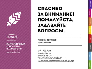 !
,
.
Promo.TechArt

www.techart.ru

(495) 790-7591
info@techart.ru
www.techart.ru
http://twitter.com/techart/
http://www.facebook.com/techartgroup

 