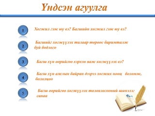 1 Хөгжил гэж юу вэ? Багшийн хөгжил гэж юу вэ?
2
Багшийг хөгжүүлэх талаар төрөөс баримталж
буй бодлого
3 Багш хүн өөрийгөө хэрхэн яаж хөгжүүлэх вэ?
4
Багш хүн ажлын байран дээрээ хөгжих нөөц боломж,
бололцоо
5
Багш өөрийгөө хөгжүүлэх төлөвлөгөөний шинэлэг
санаа
 