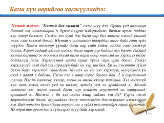 Хэлний мэдлэг: “Хэлтэй бол хөлтэй” гэдэг шүү дээ. Орчин үед англиаар
битгий хэл монголоороо ч бүрэн дүүрэн илдэрхийлж, бичиж ярьж чаддаг
хүн ховор болжээ. Гэхдээ энэ дунд бол багш нар бол монгол хэлний ухаанд
төгс гэж хэлэхэд болно. Юутай ч цаанаасаа шаарддаг төгс байх ганц зүйл
шүүдээ. Итгэл төгсөөр үүнийг багш нар сайн хийж чаддаг гэж хэлмээр
байна. Харин гадаад хэлний мэдлэг багш нарт хэр байдаг юм болоо. Гадаад
хэлний багшийг эс тооцвол бусад багш нарт өдөр тутамд нь хэрэгцээ болж
байдаггүй байх. Хэрэгцээний цаана сурах хүсэл гарч ирж болно. Тэгвэл
хэрэглэхгүй гээд бид хэл сурахгүй байх нь хэр зөв бол. Ер нь гэнэтийн зүйлд
бэлэн байх хэрэгтэй санагдсан. Жишээ нь Би хэл хэрэггүй, шаардлагагүй
гээд л яваад л байсан. Гэсэн нэг л өдөр хэрэг болсон доо. 2 ч сургалтанд
суулаа. Нэг нь солонгос хэлээр, нөгөө нь англи хэлээр тавилаа. Хэл мэдэхгүй
хүн чинь яахав инээх үед нв инээж, ярвайх үед нь ярвайгаад л.. Манай
солонгос хэл, англи хэлний багш нар асаасан асуултанд нь хариулаад,
ярилцаад л.. Ингэхэд л би хэл мэдэх ямар сайхан юм бэ? Суръя гэсэн
мөрөөдөлтэй болж, түүнийхээ дагуу төлөвлөгөө боловсруулан ажилласан
юм. Бид өөрсдөө бусад багш нараас нэг л зүйлээрээ онцгойрч гарах хэрэгтэй.
Яг өөрт тохирсон нэг л зүйлээрээ илүү байх хэрэгтэй.
 