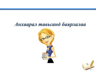 Анхаарал тавьсанд баярлалаа
 
