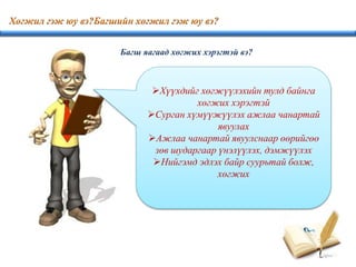 Хүүхдийг хөгжүүлэхийн тулд байнга
хөгжих хэрэгтэй
Сурган хүмүүжүүлэх ажлаа чанартай
явуулах
Ажлаа чанартай явуулснаар өөрийгөө
зөв шударгаар үнэлүүлэх, дэмжүүлэх
Нийгэмд эдлэх байр суурьтай болж,
хөгжих
Багш яагаад хөгжих хэрэгтэй вэ?
 