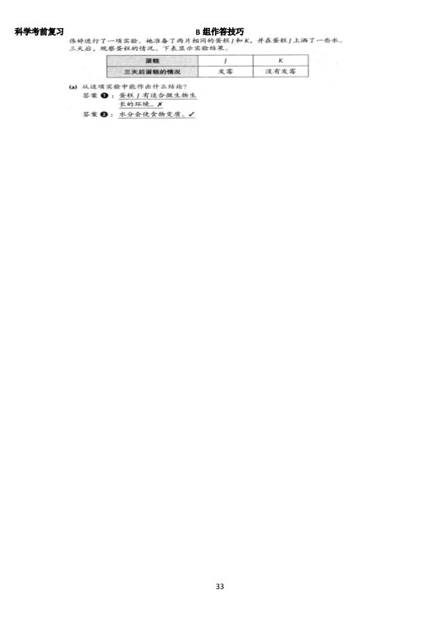 KSSR 科学试卷2——B组 试题作答技巧 配合最新UPSR 2016科学技能