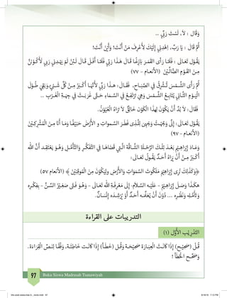 97 Buku Siswa Madrasah Tsanawiyah
.. ‫ي‬
ِّ
‫ب‬� َ‫ر‬ َ‫ت‬ ْ‫س‬
َ
‫ل‬ ،
َ
‫ال‬ : ‫ال‬
َ
‫ق‬ َ‫و‬
! َ‫ت‬
ْ
‫ن‬
َ
‫أ‬ َ‫ن‬ ْ‫ي‬�
َ
‫أ‬َ‫و‬ ! َ‫ت‬
ْ
‫ن‬
َ
‫أ‬ ْ‫ن‬ َ‫م‬
َ
‫ف‬ِ‫ر‬ْ‫ع‬
َ‫أ‬
ِ‫ل‬
َ
‫ك‬ْ‫ي‬
َ
‫ل‬ِ‫إ‬ ‫ي‬ ِ
‫ن‬� ِ‫د‬ْ‫ه‬ِ‫ا‬ ، ِّ‫ب‬َ‫ر‬ َ‫ي‬� :
َ
‫ال‬
َ
‫ق‬ َّ ُ‫ث‬�
َّ‫ن‬ َ‫ن‬� ْ‫ـو‬‫ـ‬
ُ
‫ك‬
َ‫أ‬ َ
‫ل‬ ‫ي‬ ‫ب‬� َ‫ر‬ ‫ي‬
‫ن‬� ِ‫ـد‬‫ـ‬ْ َ‫ي‬� ْ َ
‫ل‬ ْ‫ن‬ ِ‫ـئ‬‫ـ‬
َ
‫ل‬
َ
‫ـال‬‫ـ‬
َ
‫ق‬
َ
‫ـل‬‫ـ‬
َ
‫ف‬
َ
‫أ‬ ‫ـا‬‫ـ‬ َّ َ
‫ل‬
َ
‫ف‬ ‫ي‬
ّ
‫ب‬� َ‫ر‬ ‫ا‬
َ
‫ـذ‬‫ـ‬َ‫ه‬
َ
‫ـال‬‫ـ‬
َ
‫ق‬ ‫ـا‬‫ـ‬
ً
‫غ‬ِ‫ز‬ َ‫ب‬� َ‫ـر‬‫ـ‬ َ‫م‬
َ
‫الق‬ ‫أى‬ َ‫ر‬ ‫ـا‬‫ـ‬ َّ َ
‫ل‬
َ
‫ف‬ :
َ
‫ـال‬‫ـ‬ َ‫ع‬
َ
‫ت‬ ‫ل‬ْ‫ـو‬‫ـ‬
ُ
‫ق‬َ‫ي‬
)77 – ‫ـام‬‫ـ‬‫نع‬
‫أ‬
‫(ال‬ َ‫ن‬ ْ‫ي‬�‫ـ‬‫ـ‬
ِّ
‫ال‬ َّ‫الض‬ ِ‫م‬ ْ‫ـو‬‫ـ‬
َ
‫الق‬ َ‫ـن‬‫ـ‬ ِ‫م‬
َ
‫ل‬ْ‫ـو‬‫ـ‬
ُ
‫ط‬ َ‫ي‬ ِ
‫ق‬�َ‫ب‬ َ‫،و‬ ٍ‫ئ‬ ْ�‫ـ‬‫ـ‬
َ
‫ش‬
ِّ ُ
‫ك‬ ْ‫ـن‬‫ـ‬ ِ‫م‬ ُ َ‫ب‬‫ـر‬‫ـ‬
ْ
‫ك‬
َ
‫أ‬ ‫ـا‬‫ـ‬َ َّ‫ن‬�
َ‫أ‬
‫ل‬ ‫ي‬
ِّ
‫ب‬� َ‫ر‬ ‫ا‬
َ
‫ـذ‬‫ـ‬‫ه‬ :
َ
‫ـال‬‫ـ‬
َ
‫ق‬
َ
‫ف‬ ، ِ‫ـاح‬‫ـ‬َ‫ب‬ َّ‫الص‬ ‫ي‬ ِ
‫ف‬
�
ُ
‫ق‬ِ
ْ‫ش‬‫ـر‬‫ـ‬
ُ
‫ت‬ َ‫س‬ ْ‫ـم‬‫ـ‬
َّ
‫الش‬ ‫ى‬
َ
‫أ‬ َ‫ر‬ َّ ُ‫ث‬�
.. ِ‫ب‬ْ‫ـر‬‫ـ‬
َ
‫غ‬
ْ
‫ال‬ ِ‫ـة‬‫ـ‬َ ِ‫ج‬� ‫ي‬ ِ
‫ف‬
� ْ‫ـت‬‫ـ‬َ‫ب‬ َ‫ر‬
َ
‫غ‬ َّ‫ت‬‫ـى‬‫ـ‬ َ‫ح‬ ِ‫اء‬ َ‫ـم‬‫ـ‬ َّ‫الس‬ ‫ي‬ ِ
‫ف‬
� ُ‫ـع‬‫ـ‬ِ‫ف‬
َ
‫ت‬ْ َ‫ت‬� َ‫ي‬ ِ‫ه‬ َ‫و‬ َ‫س‬ ْ‫ـم‬‫ـ‬
َّ
‫الش‬ ُ‫ـع‬‫ـ‬ِ‫اب‬َ‫ت‬ُ‫ي‬ ‫ي‬ ِ
‫ن‬�‫ـا‬‫ـ‬
َّ
‫الث‬ ِ‫م‬ ْ‫ـو‬‫ـ‬َ‫ي‬
ْ
‫ال‬
.
ُ
‫ن‬ْ‫و‬ُ‫ي‬ ُ‫ع‬
ْ
‫ال‬ ُ‫اه‬َ َ‫ت‬�
َ
‫ال‬ ٌ‫ق‬ِ‫ل‬‫ا‬
َ
‫خ‬ ‫ن‬ْ‫و‬
َ
‫ك‬
ْ
‫ال‬ ‫ا‬
َ
‫ذ‬ ِ‫ل‬
َ
‫ن‬ْ‫و‬
ُ
‫ك‬َ‫ي‬
ْ
‫ن‬
َ
‫أ‬ َّ‫د‬ُ‫ب‬
َ
‫ال‬ :
َ
‫ال‬
َ
‫ق‬
َ
‫ف‬
َ‫ن‬ ْ‫ي‬�‫ـ‬‫ـ‬ِ‫ك‬ ِ
ْ‫ش‬� ُ ْ
‫ال‬ َ‫ـن‬‫ـ‬ ِ‫م‬ َ‫ن‬�
َ
‫أ‬ ‫ـا‬‫ـ‬ َ‫م‬َ‫و‬ ‫ـا‬‫ـ‬
ً
‫ف‬ْ‫ي‬ِ‫ن‬ َ‫ح‬ َ‫ض‬ْ‫ر‬
َ‫أ‬
‫ال‬ ‫و‬ ِ‫ـموات‬‫ـ‬ َّ‫الس‬ َ‫ـر‬‫ـ‬
َ
‫ط‬
َ
‫ف‬ ‫ى‬ ِ‫ـذ‬‫ـ‬
َّ
‫ل‬ِ‫ل‬ َ ِ
ْ‫ج‬�َ‫و‬ ُ‫ـت‬‫ـ‬ْ َّ‫ج‬�َ‫و‬ ِّ‫ن‬�ِ‫إ‬ :
َ
‫ـال‬‫ـ‬ َ‫ع‬
َ
‫ت‬ ‫ل‬ْ‫ـو‬‫ـ‬
ُ
‫ق‬َ‫ي‬
)97 – ‫ـام‬‫ـ‬‫نع‬
‫أ‬
‫(ال‬
‫هللا‬
َّ
‫ن‬
َ
‫أ‬ ‫ـد‬‫ـ‬ِ‫ق‬َ‫ت‬ ْ‫ع‬َ‫ي‬ َ‫ـو‬‫ـ‬ُ‫ه‬ َ‫و‬ ِ‫ـل‬‫ـ‬ ُّ‫م‬
َ
‫أ‬َّ‫الت‬َ‫و‬ ِ‫ـر‬‫ـ‬
ُّ
‫ك‬
َ
‫ف‬َّ‫الت‬ ‫ي‬ ِ
‫ف‬
� ‫ـا‬‫ـ‬َ‫اه‬ َ‫ض‬
َ
‫ق‬ ‫ي‬ ِ‫ت‬�‫ـ‬‫ـ‬
َّ
‫ال‬ ‫ة‬
َّ
‫ـاق‬‫ـ‬
َّ
‫الش‬ ِ‫ة‬ َ
‫ـل‬‫ـ‬ ْ‫ح‬ِّ‫الر‬
َ
‫ـك‬‫ـ‬
ْ
‫ل‬ِ‫ت‬ َ‫ـد‬‫ـ‬ ْ‫ع‬َ‫ب‬ ْ‫ي‬‫ـم‬‫ـ‬ ِ‫اه‬َ ْ‫ب‬�ِ‫إ‬ َ‫ـاد‬‫ـ‬َ‫ع‬َ‫و‬
:
َ
‫ـال‬‫ـ‬ َ‫ع‬
َ
‫ت‬
ُ
‫ـول‬‫ـ‬
ُ
‫ق‬َ‫ي‬ ٌ‫ـد‬‫ـ‬ َ‫ح‬
َ
‫أ‬ ُ‫اه‬َ َ‫ي‬�
ْ
‫ن‬
َ
‫أ‬ ْ‫ـن‬‫ـ‬ ِ‫م‬ ُ َ‫ب‬‫ـر‬‫ـ‬
ْ
‫ك‬
َ
‫أ‬
)57 ‫نعام‬
‫أ‬
‫(ال‬ ﴾ َ‫ن‬ ْ‫ي‬�ِ‫ن‬ِ‫وق‬ ُ ْ
‫ال‬ َ‫ن‬ ِ‫م‬
َ
‫ن‬ْ‫و‬
ُ
‫ك‬َ‫ي‬ِ‫ل‬‫و‬ ِ‫ض‬ْ‫ر‬
َ‫أ‬
‫ال‬َ‫و‬ ِ‫ات‬َ‫و‬ َ‫م‬ َّ‫الس‬ َ‫وت‬
ُ
‫ك‬
َ
‫ل‬ َ‫م‬ َ ْ‫ي‬� ِ‫اه‬َ ْ‫ب‬�ِ‫إ‬ ‫ى‬ِ
ُ‫ن‬�
َ
‫ك‬ِ‫ل‬
َ
‫ذ‬
َ
‫ك‬ َ‫﴿و‬
‫ه‬ِ‫ـر‬‫ـ‬
ْ
‫ك‬ِ‫ف‬ِ‫ب‬ – ِّ‫ـن‬‫ـ‬ ِّ‫الس‬ ُ ْ‫ي‬‫ـر‬‫ـ‬ ِ‫غ‬ َ‫ص‬ ً‫ت‬‫ـى‬‫ـ‬
َ
‫ف‬ َ‫ـو‬‫ـ‬ُ‫ه‬ َ‫و‬ –
َ
‫ـال‬‫ـ‬ َ‫ع‬
َ
‫ت‬ ‫هللا‬ ِ‫ـة‬‫ـ‬
َ
‫ف‬ِ‫ر‬ ْ‫ع‬ َ‫م‬
َ
‫ل‬ِ‫إ‬ -‫م‬
َ
‫ـا‬‫ـ‬ َّ‫الس‬ ‫ـه‬‫ـ‬ْ‫ي‬
َ
‫ل‬َ‫ع‬ – ُ ْ‫ي‬‫ـم‬‫ـ‬ ِ‫اه‬َ ْ‫ب‬�ِ‫إ‬
َ
‫ـل‬‫ـ‬ َ‫ص‬َ‫و‬ ‫ا‬
َ
‫ـذ‬‫ـ‬
َ
‫هك‬
.
ٌ
‫ـان‬‫ـ‬ َ‫س‬
ْ
‫ن‬ِ‫إ‬ ‫ه‬ َ‫ـد‬‫ـ‬ ِ‫ش‬ْ ُ‫ي‬� ْ‫و‬
َ
‫أ‬ ٌ‫ـد‬‫ـ‬ َ‫ح‬
َ
‫أ‬ ‫ـه‬‫ـ‬ َ ِّ
‫ل‬ َ‫ع‬ُ‫ي‬
ْ
‫ن‬
َ
‫أ‬
َ
‫ن‬ْ‫و‬ُ‫د‬ ... ‫ه‬ِ‫ـر‬‫ـ‬
ْ
‫ظ‬
َ
‫ن‬ َ‫و‬ ِ‫ـه‬‫ـ‬ ُّ‫م‬
َ‫أ‬ َ‫ت‬� َ‫و‬
‫القراءة‬ ‫عىل‬ ‫يبات‬‫التدر‬
)1( ‫ل‬َّ‫و‬
َ‫أ‬
‫ال‬ ‫ب‬ْ‫ي‬ ِ‫ر‬ ْ‫د‬َ‫الت‬
.‫ة‬َ‫اء‬ َ‫ر‬ِ‫ق‬
ْ
‫ال‬ ِّ‫ـص‬‫ـ‬َ‫ن‬ِ‫ل‬ ‫ـا‬‫ـ‬
ً
‫ق‬
ْ
‫ف‬ َ‫و‬ ،‫ـة‬‫ـ‬
َ
‫ئ‬ِ‫اط‬
َ
‫خ‬ ‫ـت‬‫ـ‬
َ
‫ن‬
َ
‫ك‬ ‫ا‬
َ
‫ذ‬ِ‫إ‬ )‫ـأ‬‫ـ‬
َ
‫ط‬
َ
‫(خ‬ ‫ـل‬‫ـ‬
ُ
‫ق‬ َ‫و‬ ‫ـة‬‫ـ‬ َ‫ح‬ْ‫ي‬ ِ َ‫ص‬ ‫ة‬ َ‫ـار‬‫ـ‬َ‫ب‬ ِ‫ع‬
ْ
‫ال‬ ْ‫ـت‬‫ـ‬
َ
‫ن‬
َ
‫ك‬ ‫ا‬
َ
‫ذ‬ِ‫إ‬ )‫ـح‬‫ـ‬ْ‫ي‬ ِ َ‫(ص‬
ْ
‫ـل‬‫ـ‬
ُ
‫ق‬
! ‫أ‬
َ
‫ط‬َ‫خ‬ْ
‫ال‬ ‫ـح‬‫ـ‬ ِّ َ‫ص‬ َ‫و‬
bhs arab siswa klas 9__revisi.indd 97 6/16/16 7:12 PM
 