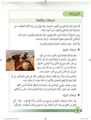 34Bahasa Arab - Kelas IX
‫ة‬ َ‫اء‬ َ‫ـر‬ ِ‫الـق‬
ُ
‫ـة‬
َ
‫اف‬
َ
‫ـق‬
َّ
‫الث‬َ‫و‬ ُ‫ت‬
َ
‫ال‬ ْ‫ح‬ِّ‫الـر‬
ْ‫ن‬َ‫ع‬ ‫ات‬ َ‫م‬ْ‫و‬
ُ
‫ل‬ ْ‫ع‬ َ ْ
‫ال‬ ِ‫ة‬َ‫ي‬ِّ َ
‫ه‬
َ
‫أ‬ ِ‫ة‬َ‫د‬ َ‫ي‬� ِ‫ز‬
َ
‫ل‬ِ‫إ‬ ‫ي‬ِّ‫د‬َ‫ؤ‬ُ‫ي‬ ‫ا‬
َ
‫هذ‬ َ‫و‬ .‫ة‬َ‫ي‬ ِ‫اض‬ َ ْ
‫ال‬ ‫ر‬ ْ‫و‬ ُ‫ص‬ ُ‫ع‬
ْ
‫ال‬ ‫ي‬ ِ
‫ف‬
� ّ‫ي‬ ِ‫م‬
َ
‫ال‬ ْ‫س‬ِ‫إ‬‫ال‬
َ
‫ال‬ َ‫ع‬
ْ
‫ال‬ َ‫ع‬ َّ‫س‬َ‫و‬
َ
‫ت‬ ْ‫د‬
َ
‫ق‬
َ
‫ل‬
.‫د‬
َ
‫ال‬ ِ‫ب‬
ْ
‫ال‬ ‫ال‬َ‫و‬ ْ‫ح‬
َ
‫أ‬
َ
‫ل‬َ‫ع‬ ِ‫ف‬ُّ‫ر‬ َ‫ع‬َّ‫الت‬َ‫و‬ ِّ‫ي‬ ِ‫م‬
َ
‫ال‬ ْ‫س‬‫إ‬‫ال‬ ِ
َ
‫ال‬ َ‫ع‬
ْ
‫ال‬ ِ‫ة‬َّ‫ي‬ِ‫اف‬ َ‫ر‬
ْ
‫غ‬ ُ‫ج‬
ِ
َ
‫ال‬ َ‫ع‬
ْ
‫ال‬ َ‫د‬ْ‫و‬ ُ‫د‬ ُ‫ح‬ ‫ن‬ْ‫و‬
ُ
‫ز‬ َ‫او‬َ‫ج‬
َ‫ت‬
�َ‫و‬ ‫ة‬َّ‫ي‬ ِ‫م‬
َ
‫ال‬ ْ‫س‬‫إ‬‫ال‬ َ‫د‬
َ
‫ال‬ ِ‫ب‬
ْ
‫ال‬ ‫ن‬ْ‫و‬ُ‫ب‬ ْ‫و‬ُ‫ج‬
َ‫ي‬� ‫ا‬ْ‫و‬
ُ
‫ن‬
َ
‫ك‬ ‫ب‬َ‫ر‬ َ‫ع‬
ْ
‫ال‬ ‫ة‬ َ
‫ال‬ َّ‫ح‬َّ‫الر‬
َّ
‫ن‬
َ
‫أ‬ ‫خ‬ ْ‫ي‬�ِ‫ار‬َّ‫الت‬ ‫ى‬ َ‫و‬ َ‫ر‬ َ‫و‬
. ِ‫ات‬
َ
‫اف‬ َ‫س‬ َ ْ
‫ال‬ ُ‫د‬ ْ‫ع‬ُ‫ب‬ ْ‫و‬
َ
‫أ‬ ،‫ت‬
َ
‫ال‬ َ‫اص‬َ‫و‬ ُ ْ
‫ال‬
ُ
‫ة‬َ‫ب‬ ْ‫و‬ ُ‫ع‬ ُ‫ص‬ ْ‫م‬ُ ْ‫ع‬َ‫ن‬ ْ َ‫ت‬� ْ َ
‫ل‬
َ
‫ف‬ ، ِّ‫ي‬‫م‬
َ
‫ال‬ ْ‫س‬‫إ‬‫ال‬
. ‫ة‬َّ‫ي‬ ِ‫ار‬ َ‫ج‬ِّ‫الت‬َ‫و‬ ‫ة‬َّ‫ي‬ِ‫ن‬ْ‫ي‬ ِّ‫الد‬َ‫و‬ ‫ة‬َّ‫ي‬ ِ
ْ
‫ل‬ ِ‫ع‬
ْ
‫ال‬ ‫ت‬
َ
‫ل‬ ْ‫ح‬ِّ‫الر‬ ٍ‫ذ‬ِ‫ئ‬
َ
‫ن‬ْ‫ي‬ ِ‫ح‬ ْ‫ت‬َ ُ‫ث‬�
َ
‫ك‬ ْ‫د‬
َ
‫ق‬ َ‫و‬
❖❖‫ة‬َّ‫ي‬ ِ
ْ
‫ل‬ ِ‫ع‬
ْ
‫ال‬ ُ‫ت‬
َ
‫ال‬ ْ‫ح‬ِّ‫الر‬
ِ‫ه‬ ِ‫ب‬
َ
‫ل‬
َ
‫ط‬
َ
‫ل‬َ‫ع‬
َّ
‫ث‬ َ‫ح‬َ‫و‬ ،
ْ
‫ل‬ ِ‫ع‬
ْ
‫ل‬ ِ‫ب‬� ‫ا‬ً ْ‫ي‬� ِ‫ب‬
َ
‫ك‬ ‫ا‬ ً‫ام‬ َ‫م‬ِ‫ت‬�ْ‫ه‬ِ‫ا‬ ‫م‬
َ
‫ال‬ ْ‫س‬‫إ‬‫ال‬ َّ َ‫ت‬�ْ‫ه‬ِ‫ا‬
‫م‬
َ
‫ال‬ ْ‫س‬‫إ‬‫ال‬ ِ‫ر‬ْ‫ج‬
َ‫ف‬
�
ُ
‫ذ‬ْ‫ن‬ ُ‫م‬
َ
‫ك‬ِ‫ل‬‫ذ‬ِ‫ل‬
ُ‫ة‬ َ
‫ل‬ ْ‫ح‬ِّ‫الر‬ ِ‫ت‬ َ‫ح‬َ‫ب‬ ْ‫ص‬
َ
‫أ‬َ‫و‬ .‫ه‬ْ‫ي‬
َ
‫ل‬ِ‫إ‬
ِ‫ي‬
ْ‫ع‬ َّ‫الس‬َ‫و‬
َّ‫ف‬
�َ‫و‬َ‫ت‬ ُ ْ
‫(ال‬ ‫ي‬ِ‫ار‬ َ‫خ‬ُ‫ب‬
ْ
‫ال‬ ُ‫اه‬َ‫و‬ َ‫ر‬ ‫ي‬ ِ‫ذ‬
َّ
‫ل‬
َ
‫ك‬ ، ًّ‫ي‬� ِ‫ر‬ ْ‫و‬ ُ َ‫ض‬�
ْ
‫ل‬ ِ‫ع‬
ْ
‫ال‬ ِ‫ب‬
َ
‫ل‬
َ
‫ط‬ ‫ي‬ ِ
‫ف‬
�
َ
‫ة‬َ ْ‫ي‬� ِ‫س‬ َ‫م‬
َ
‫ل‬ َ‫ح‬َ‫ر‬ ‫هللا‬ ِ‫د‬ْ‫ب‬َ‫ع‬ ِ
‫ن‬ ْ‫ب‬� َ‫اب‬ َ‫ج‬ْ‫ر‬
َ
‫أ‬
َّ
‫ن‬
َ
‫أ‬ ْ‫ن‬ ِ‫م‬ )‫هــ‬ 652 ‫ام‬َ‫ع‬
. ‫د‬ ِ‫اح‬َ‫و‬ ٍ‫ث‬ْ‫ي‬ ِ‫د‬ َ‫ح‬ ِ‫ب‬
َ
‫ل‬
َ
‫ط‬ ‫ي‬ ِ
‫ف‬
� ‫س‬ْ‫ي‬ِ‫ن‬
َ
‫أ‬ ِ
‫ن‬ ْ‫ب‬� ‫هللا‬ ِ‫د‬ْ‫ب‬َ‫ع‬
َ
‫ل‬ِ‫إ‬ ٍ‫ر‬ ْ َ‫ش‬�
َّ
‫ن‬ِ‫إ‬
ْ
‫ل‬َ‫ب‬ ، ‫ن‬ ْ‫ي‬�
َ
‫ث‬ ِّ‫د‬ َ‫ح‬ ُ ْ
‫ال‬ ِ
‫ن‬ ْ‫ي‬�
َ
‫هذ‬
َ
‫ل‬َ‫ع‬ ُ‫ر‬ ْ‫م‬
َ‫أ‬
‫ال‬ ِ ِ‫ص‬َ‫ت‬
ْ
‫ق‬َ‫ي‬ ْ َ
‫ل‬ َ‫و‬ .‫ة‬ َ
‫ل‬ ْ‫ح‬ِّ‫الر‬ ‫اء‬ َ َ
‫ل‬ ُ‫ع‬
ْ
‫ل‬ِ‫ل‬ ٍ‫د‬ِ‫ئ‬‫ا‬ َ‫ر‬
ُ
‫ال‬
َ
‫ث‬ ِ‫م‬ ‫ه‬ ُ‫س‬
ْ
‫ف‬
َ
‫ن‬ ‫ي‬ِ‫ار‬ َ‫خ‬ُ‫ب‬
ْ
‫ال‬َ‫و‬
. ‫ه‬ ِ‫د‬َ‫ن‬ َ‫س‬ ِ‫ة‬
َ
‫ف‬ِ‫ر‬ ْ‫ع‬ َ‫م‬ ْ‫و‬
َ
‫أ‬ ‫ث‬ْ‫ي‬ ِ‫د‬ َ‫ح‬ ِ‫ة‬ َّ ِ‫ص‬ ْ‫ن‬ ِ‫م‬ ‫د‬ْ‫ي‬ِ‫ك‬
ْ
‫أ‬َّ‫لت‬ِ‫ل‬ ‫ى‬ َ‫ار‬ َ‫ح‬ َّ‫ص‬
ْ
‫ال‬ ‫ع‬
َ
‫ط‬
ْ
‫ق‬َ‫ي‬
َ
‫ن‬
َ
‫ك‬ ْ‫م‬ُ ْ‫ن‬� ِ‫م‬ ‫ا‬ً ْ‫ي‬�ِ‫ث‬
َ
‫ك‬
‫ا‬ َ‫ه‬ُّ َ
‫ه‬
َ
‫أ‬ ،‫ى‬ َ‫ر‬
ْ
‫خ‬
ُ
‫أ‬
ٌ
‫اف‬ َ‫د‬ْ‫ه‬
َ
‫أ‬ ُ‫ق‬
َّ
‫ق‬ َ‫ح‬َ‫ت‬
َ
‫ت‬ ْ‫ت‬
َ
‫ن‬
َ
‫ك‬
ْ
‫ل‬ ِ‫ع‬
ْ
‫ال‬ ِ‫ب‬
َ
‫ل‬
َ
‫ط‬ ‫ي‬
‫ف‬
� ِ‫ة‬ َ
‫ل‬ ْ‫ح‬ِّ‫للر‬ ‫ي‬ ِ‫يس‬ِ‫ئ‬ َّ‫الر‬ ِ‫ف‬ َ‫د‬َ‫اهل‬ ِ‫ب‬ِ‫ن‬‫ا‬َ‫ج‬ ِ‫ب‬�َ‫و‬
ْ‫م‬ ِ ِ‫ق‬
�
َ
‫ال‬
ْ
‫خ‬
َ
‫أ‬َ‫و‬ ‫اس‬َّ‫الن‬ ِ‫ات‬َ‫اد‬َ‫ع‬َ‫و‬ ‫ة‬َّ‫ي‬ ِ
ْ
‫ل‬ ِ‫ع‬
ْ
‫ال‬ ‫اة‬َ‫ي‬َْ
‫ال‬ ِ‫ز‬ِ‫اك‬ َ‫ر‬ َ‫م‬َ‫و‬ ‫ة‬َّ‫ي‬ ِ‫اس‬َ‫ي‬ ِّ‫الس‬ ‫د‬
َ
‫ال‬ ِ‫ب‬
ْ
‫ال‬ ِ‫ال‬َ‫و‬ ْ‫ح‬
َ
‫أ‬
َ
‫ل‬َ‫ع‬ ‫ف‬ُّ‫ر‬ َ‫ع‬َّ‫الت‬
❖❖‫ة‬َّ‫ي‬ِ‫ن‬ْ‫ي‬ ِّ‫الد‬ ‫ت‬
َ
‫ال‬ ْ‫ح‬ِّ‫الر‬
َ‫ح‬ َ‫ت‬�
َ
‫أ‬ –
ً
‫ال‬
َ
‫ث‬ َ‫م‬ – ‫ت‬ْ‫ي‬َ‫ب‬
ْ
‫ال‬ َّ ‫ج‬
َ
‫ح‬
َّ
‫ن‬
َ
‫أ‬
ْ
‫ذ‬ِ‫إ‬ ،‫ار‬
َ
‫ف‬ ْ‫س‬
َ‫أ‬
‫ال‬ ‫ى‬ َ‫د‬ َ‫م‬ ِ‫ع‬ْ‫ي‬ ِ‫س‬ْ‫و‬
َ
‫ت‬ ‫ي‬ ِ
‫ف‬
� ‫ة‬َّ‫ي‬ِ‫ن‬ْ‫ي‬ ِّ‫الد‬ ‫ت‬
َ
‫ال‬ ْ‫ح‬ِّ‫الر‬ ْ‫ت‬َ َ
‫اه‬ َ‫س‬ ْ‫د‬
َ
‫ق‬ َ‫و‬
‫ن‬ْ‫و‬
ُ
‫ت‬
ْ‫أ‬ َ‫ي‬� ْ ُ
‫ه‬ َ‫و‬ ،‫ات‬ َ‫م‬ْ‫و‬
ُ
‫ل‬ ْ‫ع‬ َ ْ
‫ال‬
َ
‫ل‬ُ‫اد‬َ‫ب‬
َ
‫ت‬ َ‫و‬ ‫ن‬ ْ‫ي‬� ِ ِ‫ل‬ ْ‫س‬ ُ ْ
‫ال‬ َ‫ن‬ ْ‫ي‬�َ‫ب‬
َ
‫ف‬ُ‫ار‬ َ‫ع‬َّ‫الت‬ ‫ام‬‫ر‬َ ْ
‫ال‬ ‫هللا‬ ِ‫ت‬ْ‫ي‬َ‫ب‬ ِ‫اج‬َّ ‫ج‬ ُ‫ح‬ ْ‫ن‬ ِ‫م‬ ْ‫ي‬�ِ‫ث‬
َ
‫ك‬ِ‫ل‬
bhs arab siswa klas 9__revisi.indd 34 6/16/16 7:12 PM
 