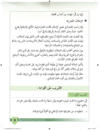 35 Buku Siswa Madrasah Tsanawiyah
.‫ة‬
َ
‫ف‬ِ‫ل‬َ‫ت‬ْ‫خ‬ ُ
‫م‬ ‫اس‬َ‫ن‬ ْ‫ج‬
َ
‫أ‬ ْ‫ن‬ ِ‫م‬ ‫ات‬ َ‫ه‬ ِ‫ج‬
ْ
‫ال‬
ِّ ُ
‫ك‬ ْ‫ن‬ ِ‫م‬ ‫ا‬َ ْ‫ي‬�
َ
‫ل‬ِ‫إ‬
❖❖‫ة‬َّ‫ي‬ ِ‫ار‬ َ‫ج‬ِّ‫الت‬ ُ‫ت‬
َ
‫ال‬ ْ‫ح‬ِّ‫الر‬
ِ‫ج‬ِ‫ار‬َ‫خ‬ ِ‫ب‬�
ُ
‫ة‬َّ‫ي‬ ِ‫م‬
َ
‫ال‬ ْ‫س‬‫إ‬‫ال‬ َ ْ‫ي‬�ِ‫ل‬‫ا‬
َ
‫ق‬
َ‫أ‬
‫ال‬
ُ
‫ط‬ ِ‫ب‬
َ
‫ت‬ْ َ‫ت‬� ‫ة‬ َ‫ار‬ َ‫ج‬ِّ‫الت‬ ْ‫ت‬
َ
‫ن‬
َ
‫ك‬
َ
‫ف‬ ،‫م‬
َ
‫ال‬ ْ‫س‬ِ‫إ‬‫ال‬ ‫ر‬ ْ‫و‬ ُ‫ص‬ُ‫ع‬ ‫ي‬ ِ
‫ف‬
�
ُ
‫ة‬ َ‫ار‬ َ‫ج‬ِّ‫الت‬ ِ‫ت‬ َ‫اج‬ َ‫ر‬ ْ‫د‬
َ
‫ق‬ َ‫و‬
.‫يا‬ ِ‫آس‬ ِّ‫ي‬ ِ
‫ق‬
� ْ َ‫ش‬�َ‫و‬ ‫ا‬َّ‫ي‬ِ‫ق‬ْ‫ي‬ ِ‫ر‬
ْ
‫ف‬ِ‫إ‬
َ
‫ط‬ ِ‫اس‬َ‫و‬
َ
‫أ‬ ‫ار‬ َّ‫ج‬ُّ‫الت‬
َ
‫ل‬ َ‫ص‬َ‫و‬
ُ
‫ث‬ْ‫ي‬ َ‫ح‬ ،‫د‬ْ‫و‬ ُ‫د‬ُْ
‫ال‬
،‫ت‬
َ
‫ل‬ ْ‫ح‬ِّ‫الر‬ ِ‫ه‬ ِ‫ذ‬ ِ‫ل‬ ‫ل‬ْ‫ي‬ِ‫ل‬ َّ‫الد‬ َ‫ب‬ُ‫ت‬
ُ
‫ك‬ ‫ن‬ْ‫و‬ُّ‫ي‬ِ‫اف‬ َ‫ر‬
ْ
‫غ‬ُ‫ج‬
ْ
‫ال‬ َ‫ع‬ َ‫ض‬َ‫ي‬
ْ
‫ن‬
َ
‫أ‬ ‫ة‬َّ‫ي‬ِ
َ
‫ال‬ َ‫ع‬
ْ
‫ال‬ ‫ة‬ َ‫ار‬ َ‫ج‬ِّ‫الت‬ ِ‫ه‬ ِ‫هذ‬ ْ‫ت‬ َ‫ض‬َ‫ت‬
ْ
‫اق‬ ْ‫د‬
َ
‫ق‬ َ‫و‬
ْ ُ
‫ه‬ َ‫د‬ْ‫ن‬ ِ‫ع‬ ‫ا‬ َ‫م‬َ‫و‬ ‫اس‬َّ‫الن‬ ِ‫ات‬َ‫اد‬َ‫ع‬َ‫و‬ ِ
َ‫م‬
ُ‫أ‬
‫ال‬
َ
‫ق‬
َ
‫ال‬
ْ
‫خ‬
َ
‫أ‬ ‫ت‬َ‫ر‬
َ
‫ك‬
َ
‫ذ‬َ‫و‬ ،‫ات‬
َ
‫اف‬ َ‫س‬ َ ْ
‫ال‬َ‫و‬ ‫ن‬ِ‫اك‬ َ‫م‬
‫أ‬
‫ال‬ ُ‫ب‬ُ‫ت‬
ُ
‫ك‬
ْ
‫ال‬ ِ‫ه‬ ِ‫هذ‬ ْ‫ت‬
َ
‫ن‬َّ‫ي‬َ‫ب‬
َ
‫ف‬
.‫ة‬َّ‫ي‬ ِ‫اع‬ َ‫ر‬ ِّ‫الز‬ ‫ت‬
َ
‫ال‬ ِ‫اص‬َْ
‫ال‬َ‫و‬ ‫ات‬َ‫ع‬ْ‫و‬ُ‫ن‬ ْ‫ص‬ َ ْ
‫ال‬َ‫و‬ ‫ع‬ِ‫ئ‬‫ا‬ َ‫ض‬َ‫الب‬ َ‫ن‬ ِ‫م‬
َ
‫اف‬
َ
‫ط‬ ‫ي‬ ِ‫ذ‬
َّ
‫ال‬ َ‫و‬ُ‫ه‬ ،)482 ‫ام‬َ‫ع‬
َّ‫ف‬
�َ‫و‬َ‫ت‬ ُ ْ
‫(ال‬ ‫ة‬َّ‫ي‬ِ‫ب‬ ْ‫و‬
ُ
‫ق‬ ْ‫ع‬َ‫الي‬ ‫ت‬
َ
‫ال‬ ْ‫ح‬ِّ‫الر‬
َ
‫ك‬
ْ
‫ل‬ِ‫ت‬ ِ‫اب‬ َ ْ‫ص‬
َ
‫أ‬ ْ‫ي‬� ِ‫اه‬
َ
‫ش‬ َ‫م‬ ْ‫ن‬ ِ‫م‬َ‫و‬
َ‫ع‬ َ‫ض‬َ‫و‬ َّ ُ‫ث‬� ،‫ا‬َ‫ه‬ِ
ْ‫ي‬�
َ
‫غ‬َ‫و‬ ‫س‬
ُ
‫ل‬ َ‫د‬
ْ
‫ن‬
َ‫أ‬
‫ال‬َ‫و‬ ّ‫ي‬ ِ‫ب‬� َ‫ر‬ َ‫ع‬
ْ
‫ال‬ ‫ب‬ِ‫ر‬
ْ
‫غ‬ َ ْ
‫ال‬َ‫و‬ ْ‫ص‬ ِ‫م‬َ‫و‬ ‫ام‬
َّ
‫الش‬ ِ‫د‬
َ
‫ال‬ِ‫ب‬ َ‫و‬ ‫ة‬َّ‫ي‬ِ‫ب‬ َ‫ر‬ َ‫ع‬
ْ
‫ال‬ ‫ة‬َ ْ‫ي‬� ِ‫ز‬َ‫ج‬
ْ
‫ال‬َ‫و‬ ‫اق‬ َ‫ر‬ ِ‫ع‬
ْ
‫ل‬ ِ‫ب‬�
.)‫ان‬ َ‫د‬
ْ
‫ل‬ُ‫ب‬
ْ
‫ال‬ َ‫اب‬َ‫ت‬ِ‫(ك‬ ّ‫ي‬ ِ
‫ف‬
�‫ا‬ َ‫ر‬
ْ
‫غ‬ُ‫ج‬
ْ
‫ال‬ ُ‫ه‬َ‫اب‬َ‫ت‬ِ‫ك‬
َ
‫ف‬
ْ
‫ل‬
َ
‫أ‬ ‫ن‬ ْ‫ي‬� ِ‫ع‬ْ‫ب‬ َ‫س‬َ‫و‬ ٍ‫ة‬ َ‫س‬ْ َ‫خ‬�
َ
‫ل‬َ‫ع‬ ‫د‬ْ‫ي‬ ِ‫ز‬ َ‫ي‬� ‫ا‬ َ‫م‬ َ‫ع‬
َ
‫ط‬
َ
‫ق‬ ‫ي‬ ِ‫ذ‬
َّ
‫ال‬ ‫ة‬
َ
‫ط‬ْ‫و‬
ُ
‫ط‬َ‫ب‬ ُ‫ن‬ ْ‫ب‬�‫ا‬ ‫ا‬ ً‫ع‬ْ‫ي‬ ِ َ‫ج‬� ‫ن‬ ْ‫ي‬� ِ ِ‫ل‬ ْ‫س‬ ُ ْ
‫ال‬ ِ‫ة‬ َ
‫ال‬ َّ‫ح‬َّ‫الر‬ ُ‫ر‬ َ ْ‫ش‬�
َ
‫أ‬َ‫و‬
. ‫ه‬ِ‫ن‬
َ
‫ط‬َ‫و‬ َ‫و‬ ِ ِ‫ل‬ْ‫ه‬
َ
‫أ‬ ْ‫ن‬َ‫ع‬ ‫ا‬ ً‫د‬ْ‫ي‬ ِ‫ع‬َ‫ب‬ ٍ‫ن‬ْ‫ر‬
َ
‫ق‬ ِ‫ع‬ْ‫ب‬ ُ‫ر‬ ْ‫ن‬ ِ‫م‬ َ َ‫ث‬�
ْ
‫ك‬
َ
‫أ‬ َ‫ض‬�
َ
‫ق‬ َ‫و‬ ،ِ‫ه‬ِ‫ت‬
َ
‫ال‬ ْ‫ح‬ِ‫ر‬ ‫ي‬ ِ
‫ف‬
� ٍ‫ل‬ْ‫ي‬ ِ‫م‬
َ
‫ث‬ َ‫د‬َ َ‫ف‬
� ،‫ا‬َ‫ه‬ ْ‫و‬ ُ‫ار‬
َ
‫ز‬ ‫ي‬ ِ‫ت‬�
َّ
‫ال‬ ‫ان‬ َ‫د‬
ْ
‫ل‬ُ‫الب‬ ْ‫ن‬َ‫ع‬ ‫ة‬ َ‫م‬ِّ‫ي‬
َ
‫ق‬ ‫ات‬ َ‫م‬ْ‫و‬
ُ
‫ل‬ ْ‫ع‬ َ‫م‬ ‫ا‬ْ‫و‬ ُ‫ع‬َ َ‫ج‬� ْ‫د‬
َ
‫ق‬ ‫ة‬ َ
‫ال‬ َّ‫ح‬َّ‫الر‬
َ
‫لئك‬‫و‬
ُ
‫أ‬
َّ
‫ن‬ِ‫إ‬
َ
‫ف‬ ‫ا‬
َ
‫ذ‬
َ
‫هك‬
. ّ‫ي‬ ِ‫م‬
َ
‫ال‬ ْ‫س‬‫إ‬‫ال‬
َ
‫ال‬ َ‫ع‬
ْ
‫ال‬ ِ‫اد‬ َ‫ر‬
ْ
‫ف‬
َ
‫أ‬ َ‫ن‬ ْ‫ي‬�َ‫ب‬
ُ
‫ف‬ُ‫ار‬ َ‫ع‬َّ‫الت‬َ‫و‬
ُ
‫ال‬ َ‫ص‬
ِّ
‫ت‬ ِ
ْ
‫ال‬
: ‫ة‬ َ‫اء‬ َ‫ر‬ ِ‫ق‬
ْ
‫ال‬
َ
‫ل‬ َ‫ع‬ ‫ب‬ْ‫ي‬ ِ‫ر‬ ْ‫د‬َّ‫الت‬
) 1 ( ‫ول‬
‫أ‬
‫ال‬ ‫التدريب‬
.‫ة‬َ‫اء‬ َ‫ر‬ِ‫الق‬ ِّ‫ص‬َ‫ن‬ِ‫ل‬ ‫ا‬
ً
‫ق‬
ْ
‫ف‬ َ‫و‬ ،‫ة‬
َ
‫ئ‬ِ‫اط‬
َ
‫خ‬ ‫ت‬
َ
‫ن‬
َ
‫ك‬ ‫ا‬
َ
‫ذ‬ِ‫إ‬ )‫أ‬
َ
‫ط‬
َ
‫(خ‬ ‫ل‬
ُ
‫ق‬ َ‫و‬ ‫ة‬ َ‫ح‬ْ‫ي‬ ِ َ‫ص‬ ‫ة‬ َ‫ار‬َ‫ب‬ ِ‫الع‬ ْ‫ت‬
َ
‫ن‬
َ
‫ك‬ ‫ا‬
َ
‫ذ‬ِ‫إ‬ )‫ح‬ْ‫ي‬ ِ َ‫(ص‬
ْ
‫ل‬
ُ
‫ق‬
! ‫أ‬
َ
‫ط‬َ‫خ‬‫ال‬ ‫ح‬ ِّ َ‫ص‬ َ‫و‬
1.	.‫ة‬ َ
‫ال‬ َّ‫ح‬َّ‫لر‬ِ‫ل‬ ‫ة‬َ ْ‫ي‬� ِ‫ب‬
َ
‫ك‬
ٌ
‫ة‬َ‫ي‬ِّ َ
‫ه‬
َ
‫أ‬ ‫ا‬َ َ
‫ل‬ ّ‫ي‬ ِ‫م‬
َ
‫ال‬ ْ‫س‬ِ‫إ‬‫ال‬
َ
‫ال‬ َ‫الع‬ ِ‫ة‬َّ‫ي‬ِ‫اف‬ َ‫ر‬
ْ
‫غ‬ ُ‫ج‬ ْ‫ن‬َ‫ع‬ ‫ات‬ َ‫م‬ْ‫و‬
ُ
‫ل‬ ْ‫ع‬َ‫املـ‬
bhs arab siswa klas 9__revisi.indd 35 6/16/16 7:12 PM
 