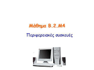 Μάθημα B.2.M4
Περιφερειακές συσκευές
 