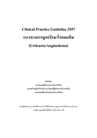 Clinical Practice Guideline 2557
ก ก
(Urticaria/Angioedema)
F F
F F ก F
F ก F
F ก F F ก F F ก
ก F F F ก
 