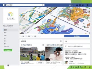 暨大無邊界大學計畫
22
 