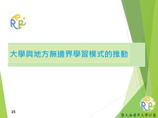 暨大無邊界大學計畫
大學與地方無邊界學習模式的推動
25
 