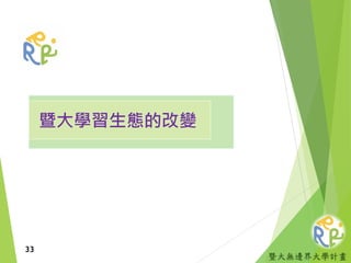 暨大無邊界大學計畫
暨大學習生態的改變
33
 