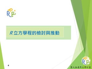暨大無邊界大學計畫
R 立方學程的檢討與推動
4
 