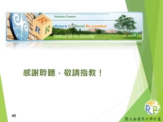 暨大無邊界大學計畫
感謝聆聽，敬請指教！
40
Return for Rural Re-creation
R3
 