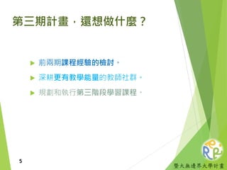 暨大無邊界大學計畫
第三期計畫，還想做什麼？
 前兩期課程經驗的檢討。
 深耕更有教學能量的教師社群。
 規劃和執行第三階段學習課程。
5
 