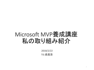 Microsoft MVP養成講座
私の取り組み紹介
2018/2/22
TIS 森真吾
1
 