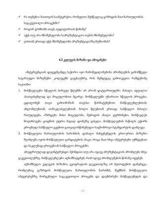 - 13 -
✓ რა თემებია მათთვის საინტერესო, რომელთა შესწავლაც გაზრდის მათ ჩართულობას
საგაკვეთილო პროცესში?
✓ როგორ გრძნობს თავს აუდიტორიის წინაშე?
✓ აქვს თუ არა მნიშვნელობა საპრეზენტაციო თემას მნიშვნელობა?
✓ ვისთან ერთად აქვს მნიშვნელობა პრეზენტაციაზე მუშაობას?
4.2 კვლევის მიზანი და ამოცანები
ინტერვენციის დაგეგმვამდე საჭირო იყო ჩამომეყალიბებინა პრობლემის გამომწვევი
სავარაუდო მიზეზები. კოლეგებს გავესაუბრე, რის შემდეგაც გამოიკვეთა რამდენიმე
საკითხი:
1. მოსწავლეები სწავლის პირველ წლებში არ არიან დატვირთულნი. მასალა ადვილია
ასათვისებლად და მოცულობით მცირეა. მოსწავლეებს უხარიათ სწავლის პროცესი,
ცდილობენ თავი გამოიჩინონ თავისი წარმატებებით მასწავლებლებთან,
ახლობლებთან, თანაკლასელებთან. ხოლო წლებთან ერთად, სასწავლო მასალა
რთულდება, იზრდება მისი მოცულობა, შემოდის ახალი ტერმინები, მოსწავლეს
მოეთხოვება ცოდნის უფრო მაღალ დონეზე გასვლა. მოსწავლეების ნაწილს უჭირს
ეროვნულ სასწავლო გეგმით გათვალისწინებული საგნობრივი სტანდარტის დაძლევა.
2. მოსწავლეთა ჩართულობის ხარისხის დაბალი მაჩვენებელის ერთ-ერთი მიზეზი
შეიძლება იყოს მოსწავლეთა გარდატეხის ასაკი, როცა მათ სხვა ინტერესები უჩნდებათ
და ნაკლებად ერთვებიან სასწავლო პროცესში.
ამავდროულად დავინტერესდი ჰქონდათ თუ არა იგივე პრეზენტაციის პრობლემა სხვა
გაკვეთილებზე. მასწავლებლები აღნიშნავდნენ, რომ იგივე პრობლემების წინაშე იდგნენ.
აღნიშნული კვლევის მიზანია გეოგრაფიის გაკვეთილზე იმ მეთოდების დანერგვა,
რომლებიც გაზრდის მოსწავლეთა ჩართულობის ხარისხს, შექმნის მოსწავლეთა
ინტერესებზე მორგებული საგაკვეთილო პროცესს და დაეხმარება მასწავლებელს და
 