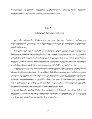 - 14 -
მოსწავლეეებს აკადემიური შედეგების გაუმჯობესებაში, აგრეთვე ხელს შეუწყობს
მოსწავლეებში პრეზენტაციის უნარ-ჩვევების განვითარებას.
თავი V
5.1 კვლევის მეთოდების განხილვა
კვლევაში გამოვიყენე პრაქტიკული კვლევის მეთოდი, რომელიც გარკვეული
თავისებურებებით გამოირჩევა. ის რამდენიმე ეტაპს მოიცავს და პრობლემის გადაჭრისკენ
არის მიმართული.
მონაცემთა შეგროვების თვისებრივი (ინტერვიუ, ფოკუს-ჯგუფი, ფოკუსირებული და
შერჩევითი დაკვირვება) და რაოდენობრივი მეთოდების (დახურული და ღია ანკეტირება)
გამოყენებით გამოიკვეთა, რომ მოსწავლეების მოტივაცია მაღალია, თუმცა დაკვირვების
შედეგად გამოჩნდა, რომ მათი ჩართულობა და აქტიურობა ნაკლებია. ვინაიდან აღნიშნულ
კლასში ნაკლებად ვიყენებ სწავლების სხვადასხვა ინტერაქტიულ სტრატეგიებს.
ინტერვენციის ეტაპზე თანამშრომლობითი სწავლების სტრატეგიებზე დაყრდნობით
გამოვიყენე ის მეთოდები, რომლებიც დამეხმარება მოსწავლეთა გაკვეთილზე ჩართულობის
გაზრდაში. სწავლების თანამშრომლობით სტრატეგიები მოიცავს მეტ ჯგუფურ, წყვილებში
მუშაობას, დიფერენცირებულ ჯგუფებში სწავლებას, ასევე მრავალფეროვან აქტივობებს,
ისტ-ის გამოყენებას და სიმულაციურ თამაშებს. რაც მთავარია, თითოეული ეს აქტივობა
პასუხობს ეროვნული სასწავლო გეგმით განსაზღვრულ მიზნებს.
დიაგნოსტიკის ეტაპზე პრობლემის იდენტიფიცირებისთვის და ასევე, საბოლოო
შედეგების გასაზომად შევარჩიე თვისებრივი მეთოდი, ინსტრუმენტად კი, გამოვიყენე
ფოკუს-ჯგუფი, დაკვირვება და ჩაღრმავებული ინტერვიუ.
 