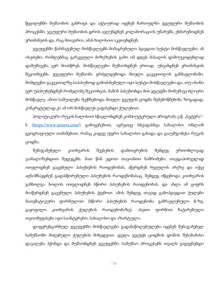 - 16 -
წყვილებში მუშაობის განრიგს და აქტიურად იყვნენ ჩართულნი ჯგუფური მუშაობის
პროცესში. ჯგუფური მუშაობის დროს ავლენდნენ კოლაბორაციის უნარებს, ეხმარებოდნენ
ერთმანეთს და, რაც მთავარია, ამას ხალისით აკეთებდნენ.
ჯგუფებში წარმატებულ მოსწავლეებს მიმაგრებული ჰყავდათ სუსტი მოსწავლეები, ან
ისეთები, რომლებმაც გარკვეული მიზეზების გამო იმ დღეს მასალის დამოუკიდებლად
დამუშავება ვერ მოასწრეს. მოსწავლეები მუშაობდნენ ერთად. უსვამდნენ ერთმანეთს
შეკითხვებს. ჯგუფური მუშაობა გრძელდებოდა მთელი გაკვეთილის განმავლობაში.
მომდევნო გაკვეთილზე საპასუხოდ გამოძახებული იყო სუსტი მოსწავლეები და, თუ ისინი
ვერ უპასუხებდნენ რომელიმე შეკითხვას, მაშინ პასუხობდა მის ჯგუფში მომუშავე ძლიერი
მოსწავლე. ამით საშუალება მექმნებოდა მთელი ჯგუფის ცოდნა შემემოწმებინა ზოგადად,
კონკრეტულად კი ამ ორ მოსწავლეს ვაფასებდი ქულებით.
პოლიტიკური რუკის ხალისით სწავლობდნენ კომპიუტერული პროგრამა ე.წ. „სეტერა“-
ს (https://www.seterra.com/) გამოყენებით, აგრეთვე სხვადასხვა სახალისო ონლაინ
გეოგრაფიული თამაშებით, რამაც კიდევ უფრო სახალისო გახადა და გააუმჯობესა რუკის
ცოდნა.
შემაჯამებელი კითხვარის შევსების დამთავრების შემდეგ ერთობლივად
ვაანალიზებდით შედეგებს. მათ წინ ედოთ თავიანთი ნაშრომები, თავდაპირველად
ითვლიდნენ გაცემული პასუხების რაოდენობას, აწერდნენ რვეულის არეზე და იქვე
აღნიშნავდნენ გადასწორებული პასუხების რაოდენობასაც. შემდეგ იწყებოდა კითხვარის
განხილვა, ბოლოს ითვლიდნენ სწორი პასუხების რაოდენობას, და ახლა ამ ციფრს
მიაწერდნენ გაცემული პასუხების ქვემოთ. ამის შემდეგ თავად გამოჰყავდათ ქულები
მათემატიკური ფორმულით (სწორი პასუხების რაოდენობა გამრავლებული 6-ზე,
გაყოფილი კითხვარის ქულების რაოდენობაზე). ასეთი ფორმით ჩატარებული
თვითშეფასება იყო საინტერესო, სახალისო და აზარტული.
დიფერენცირბულ ჯგუფებში მოსწავლეები გადანაწილებულები იყვნენ შემაჯამებელ
სამუშაოში მიღებული ქულების მიხედვით. ყველა ჯგუფს ცოდნის დონის შესაბამისი
დავალება ჰქონდა და მუშაობდნენ ჯგუფებში. სამუშაო პროცესებს თვალს ვადევნებდი
 