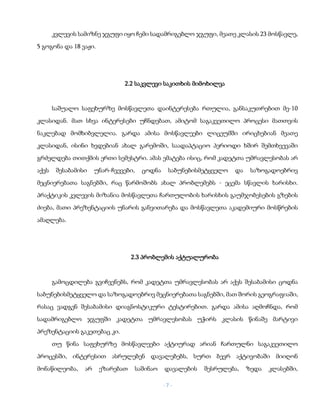 - 7 -
კვლევის სამიზნე ჯგუფი იყო ჩემი სადამრიგებლო ჯგუფი, მეათე კლასის 23 მოსწავლე,
5 გოგონა და 18 ვაჟი.
2.2 საკვლევი საკითხის მიმოხილვა
საშუალო საფეხურზე მოსწავლეთა დაინტერესება რთულია, განსაკუთრებით მე-10
კლასიდან. მათ სხვა ინტერესები უჩნდებათ, ამიტომ საგაკვეთილო პროცესი მათთვის
ნაკლებად მომხიბვლელია. გარდა ამისა მოსწავლეები ლიცეუმში ირიცხებიან მეათე
კლასიდან, ისინი ხვდებიან ახალ გარემოში, საადაპტაციო პერიოდი ხშირ შემთხვევაში
გრძელდება თითქმის ერთი სემესტრი. ამას ემატება ისიც, რომ კადეტთა უმრავლესობას არ
აქვს შესაბამისი უნარ-ჩვევები, ცოდნა საბუნებისმეტყველო და საზოგადოებრივ
მეცნიერებათა საგნებში, რაც წარმოშობს ახალ პრობლემებს - ეცემა სწავლის ხარისხი.
პრაქტიკის კვლევის მიზანია მოსწავლეთა ჩართულობის ხარისხის გაუმჯობესების გზების
ძიება, მათი პრეზენტაციის უნარის განვითარება და მოსწავლეთა აკადემიური მოსწრების
ამაღლება.
2.3 პრობლემის აქტუალურობა
გამოცდილება გვიჩვენებს, რომ კადეტთა უმრავლესობას არ აქვს შესაბამისი ცოდნა
საბუნებისმეტყველო და საზოგადოებრივ მეცნიერებათა საგნებში, მათ შორის გეოგრაფიაში,
რასაც ვადგენ შესაბამისი დიაგნოსტიკური ტესტირებით. გარდა ამისა აღმოჩნდა, რომ
სადამრიგებლო ჯგუფში კადეტთა უმრავლესობას უჭირს კლასის წინაშე მარტივი
პრეზენტაციის გაკეთებაც კი.
თუ წინა საფეხურზე მოსწავლეები აქტიურად არიან ჩართულნი საგაკვეთილო
პროცესში, ინტერესით ასრულებენ დავალებებს, სურთ ბევრ აქტივობაში მიიღონ
მონაწილეობა, არ ეზარებათ საშინაო დავალების შესრულება, ზედა კლასებში,
 