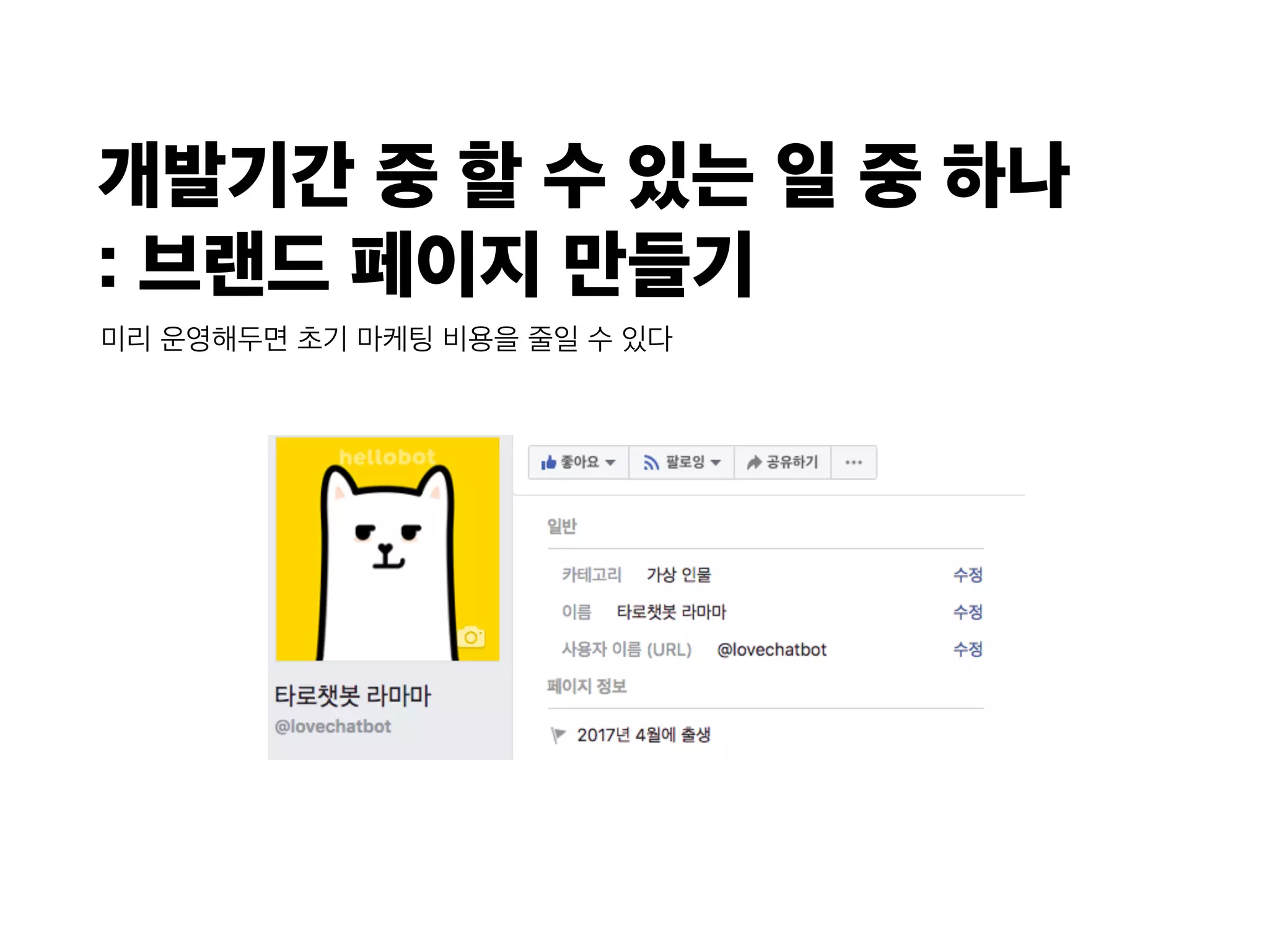개발기간 중 할 수 있는 일 중 하나 
: 브랜드 페이지 만들기
미리 운영해두면 초기 마케팅 비용을 줄일 수 있다
 