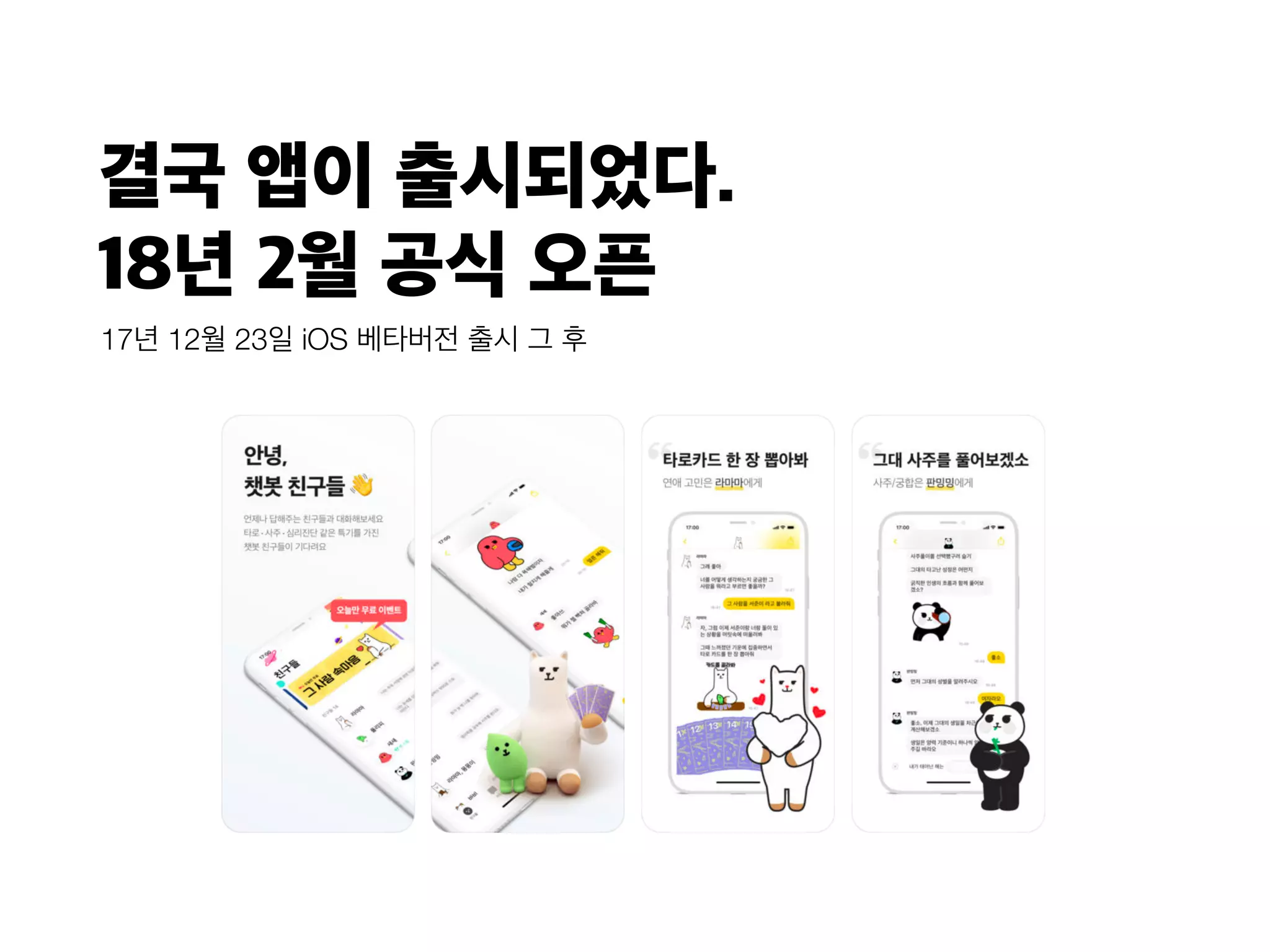 결국 앱이 출시되었다.
18년 2월 공식 오픈
17년 12월 23일 iOS 베타버전 출시 그 후
 