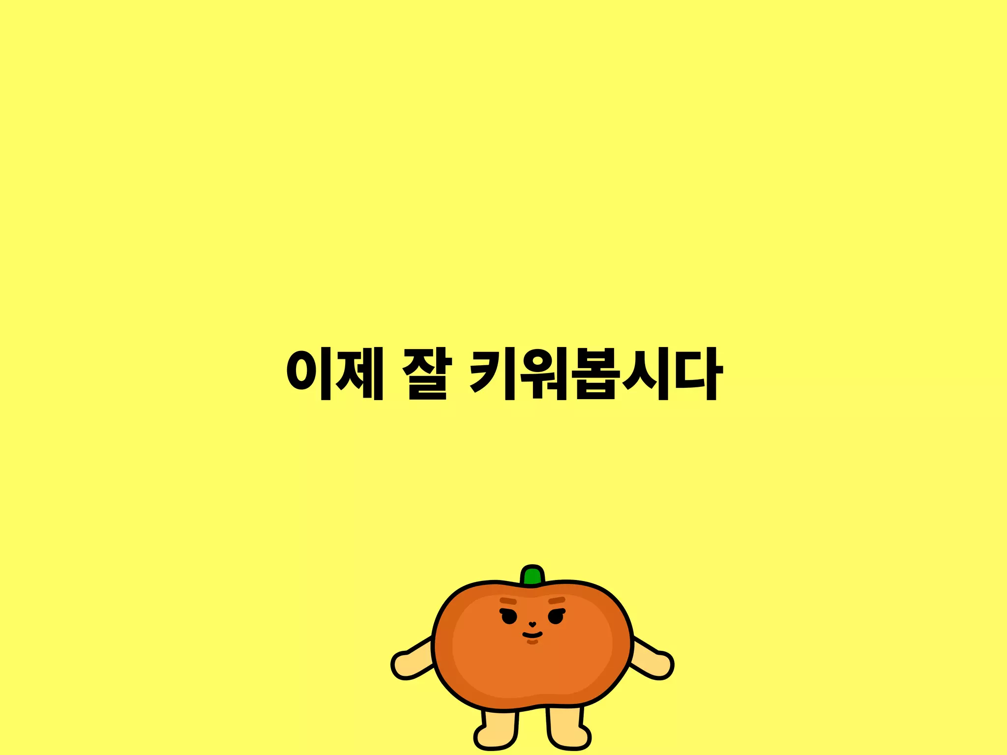 이제 잘 키워봅시다
 