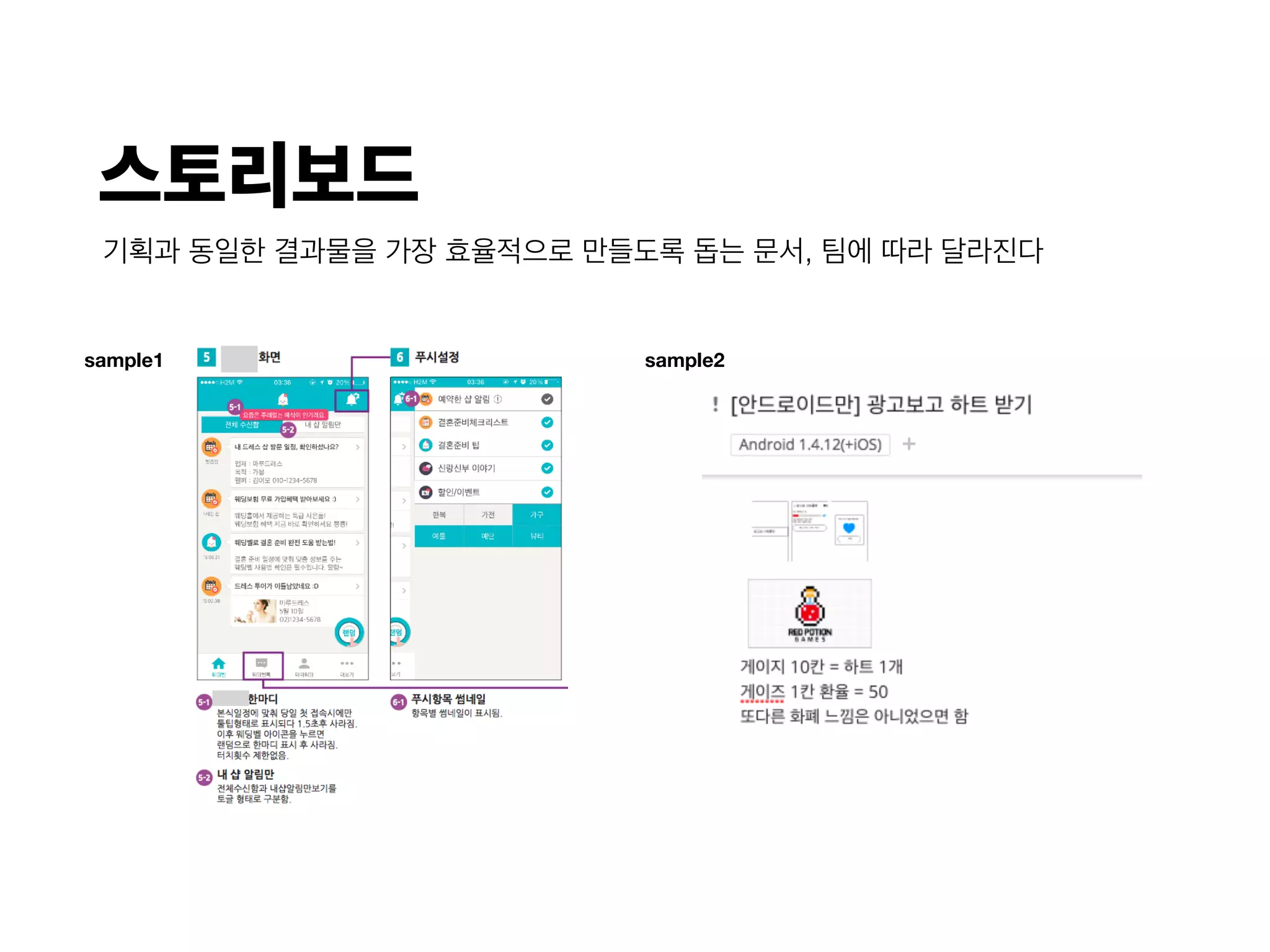 스토리보드
기획과 동일한 결과물을 가장 효율적으로 만들도록 돕는 문서, 팀에 따라 달라진다
sample1 sample2
 