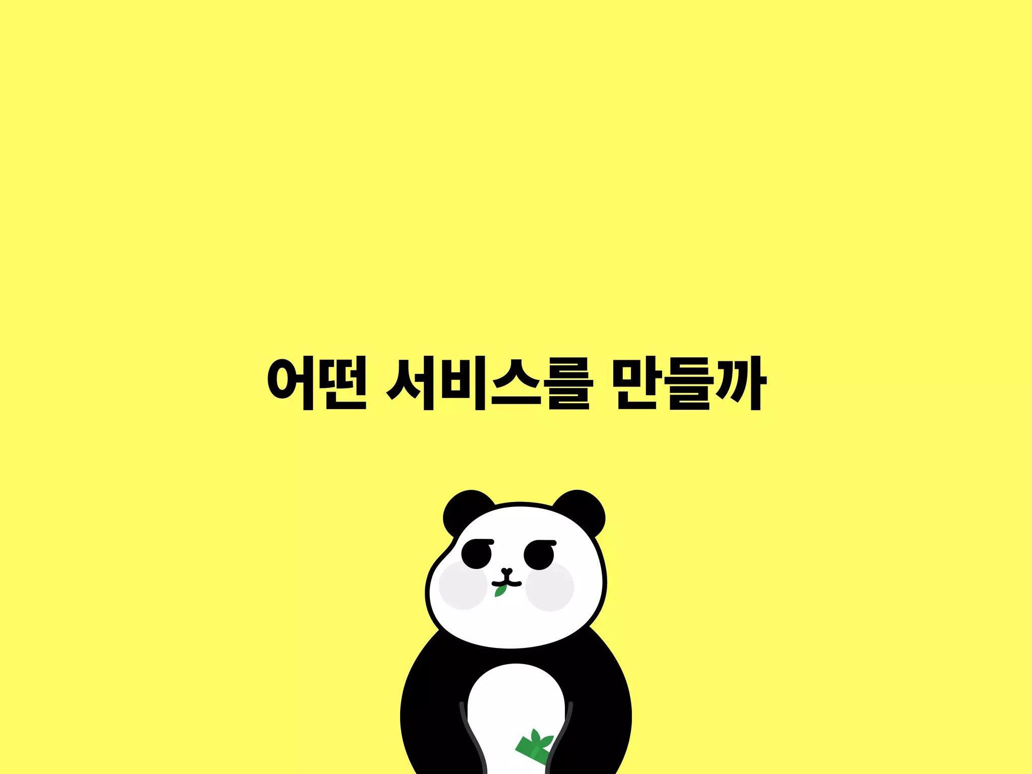 어떤 서비스를 만들까
 