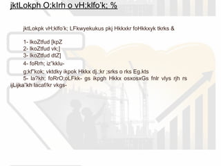 jktLokph O;kIrh o vH;klfo’k; %
jktLokpk vH;klfo’k; LFkwyekukus pkj Hkkxkr foHkkxyk tkrks &
1- lkoZtfud [kpZ
2- lkoZtfud vk;]
3- lkoZtfud dtZ]
4- foRrh; iz”kklu-
g;kf”kok; vktdky ikpok Hkkx dj.;kr ;srks o rks Eg.kts
5- la?kh; foRrO;oLFkk- gs ikpgh Hkkx osxosxGs fnlr vlys rjh rs
ijLijka”kh lacaf/kr vkgs-
 