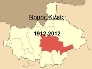 Νομός Κιλκίς

 1912-2012
 