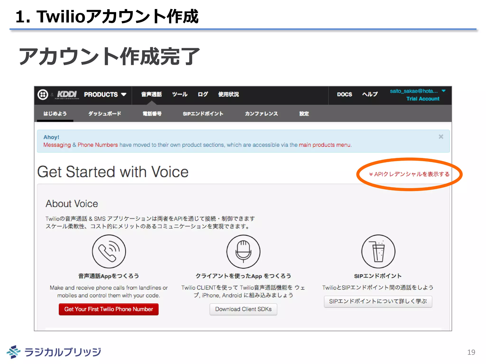 1. Twilioアカウント作成
19
アカウント作成完了
 