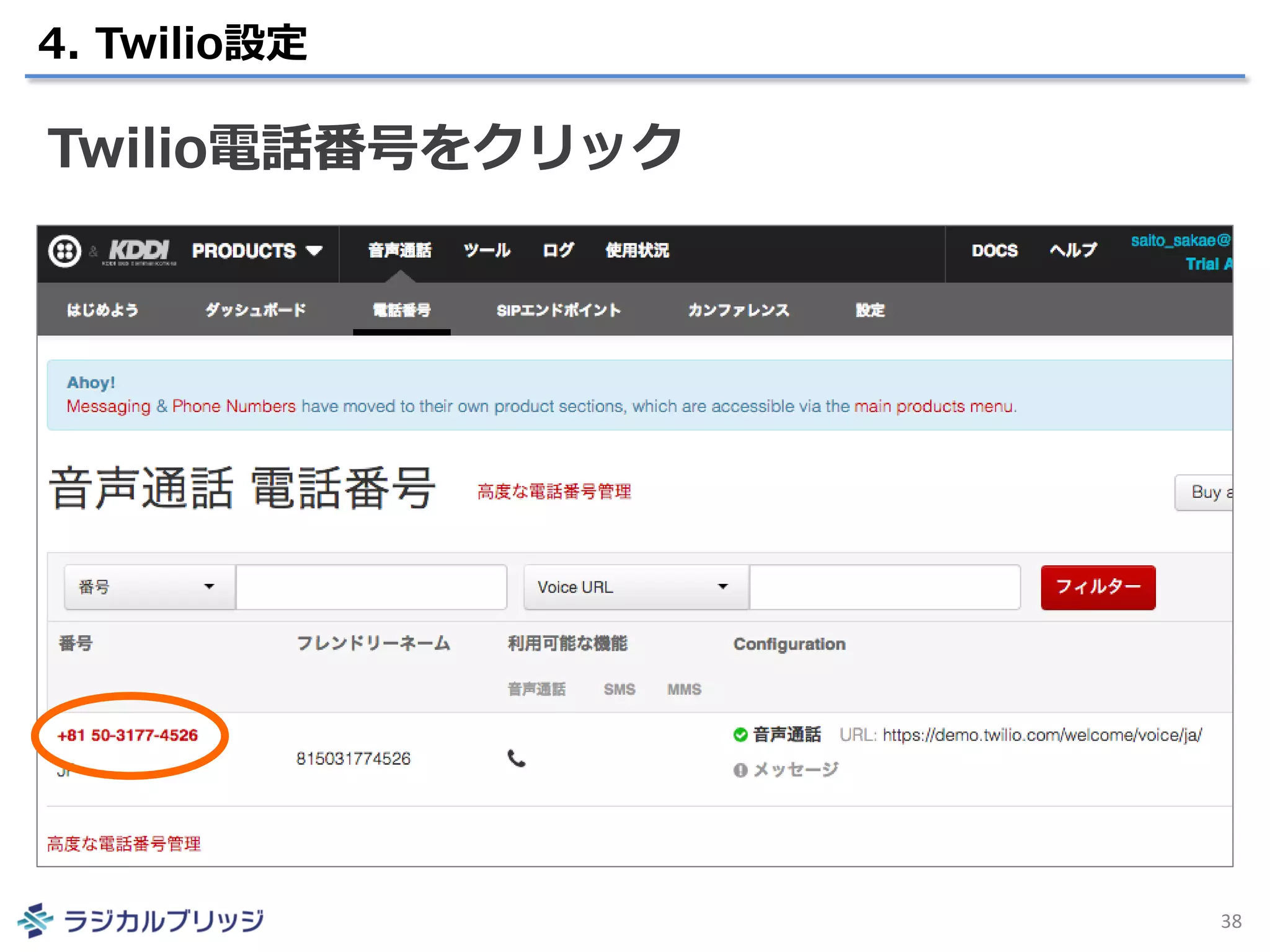 4. Twilio設定
38
Twilio電話番号をクリック
 