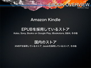 EBOOK OVERVIEW          INDD 2012 Tokyo




global market
                   Amazon Kindle

           EPUBを採用しているストア
    ...